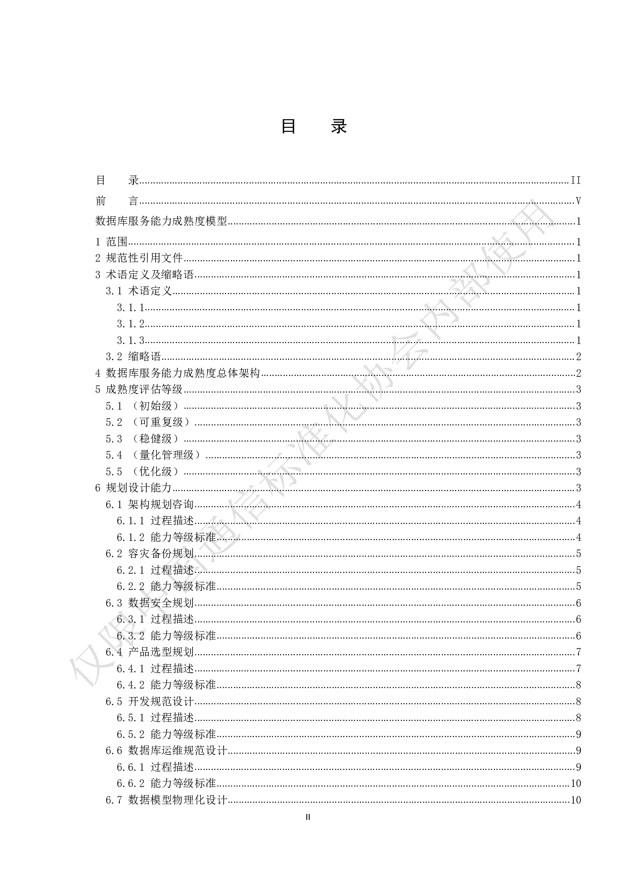 数据库服务能力成熟度模型 第2页