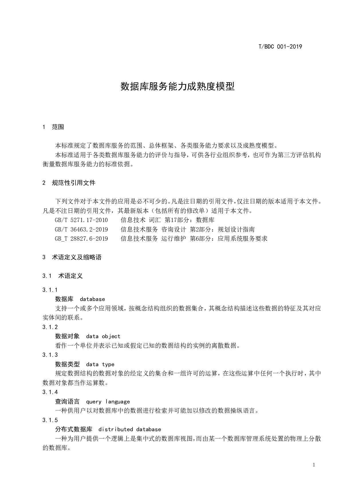 数据库服务能力成熟度模型 第6页