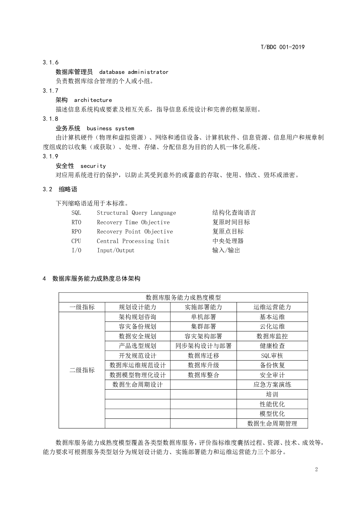 数据库服务能力成熟度模型 第7页