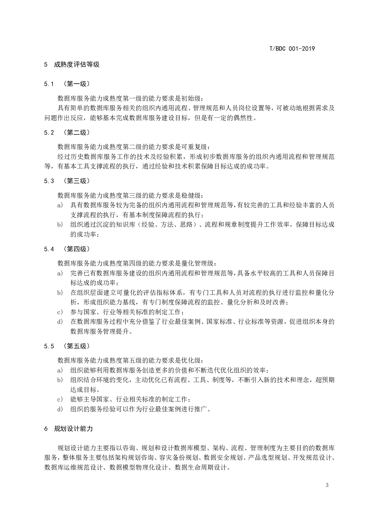 数据库服务能力成熟度模型 第8页