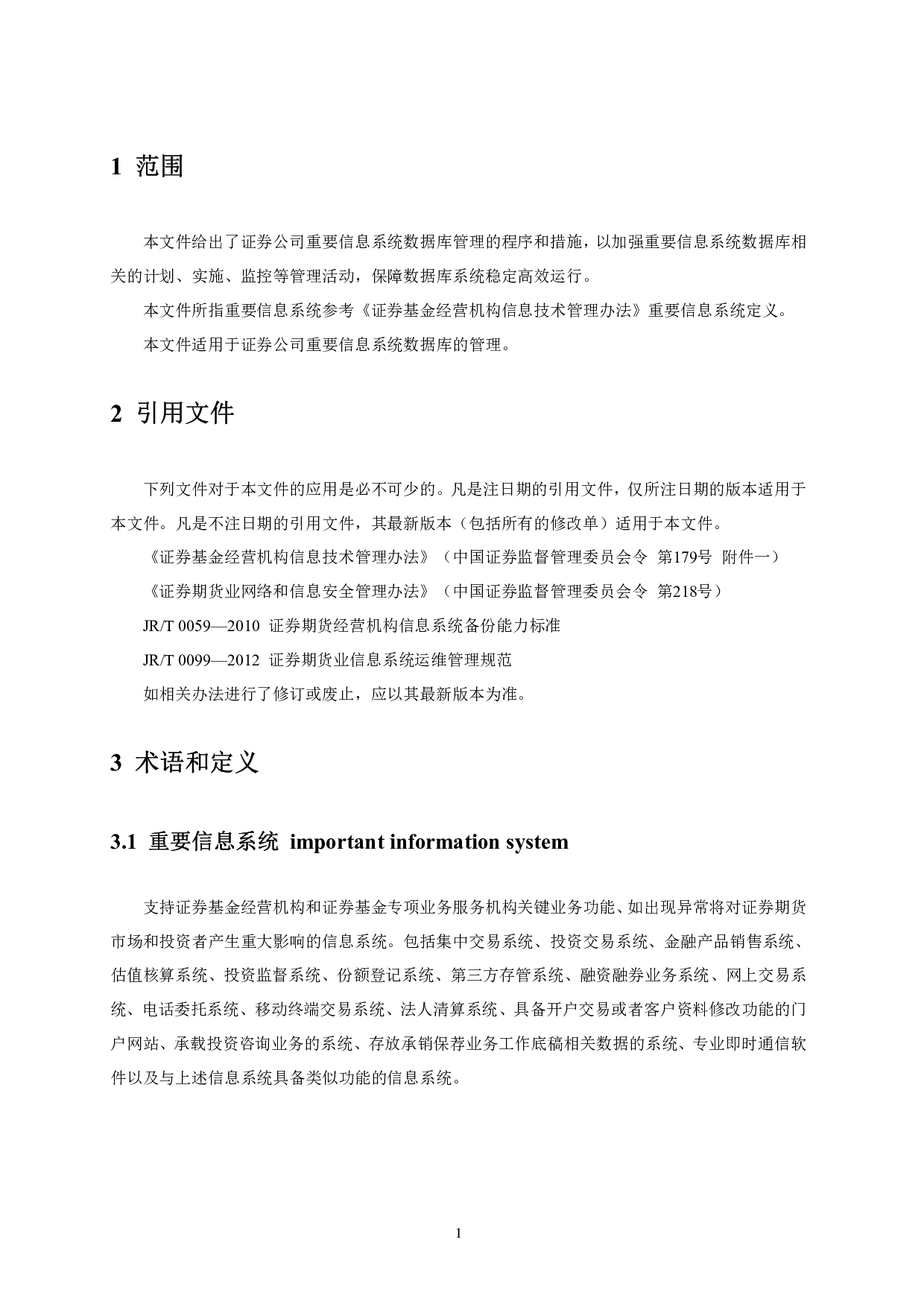 T_SZSSA 0006-2023 证券公司重要信息系统数据库管理标准 第4页