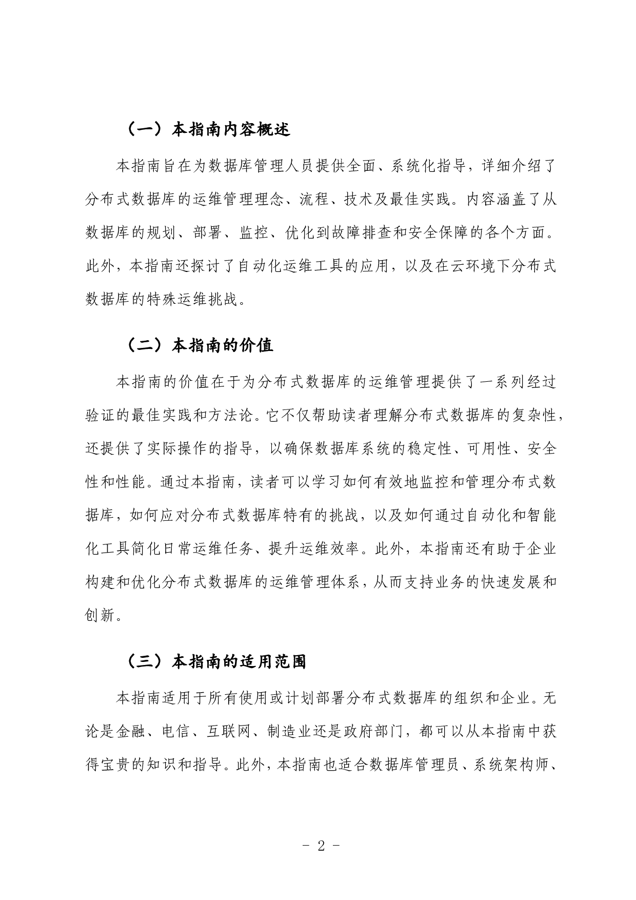 分布式数据库运维管理实践指南1.0 第9页