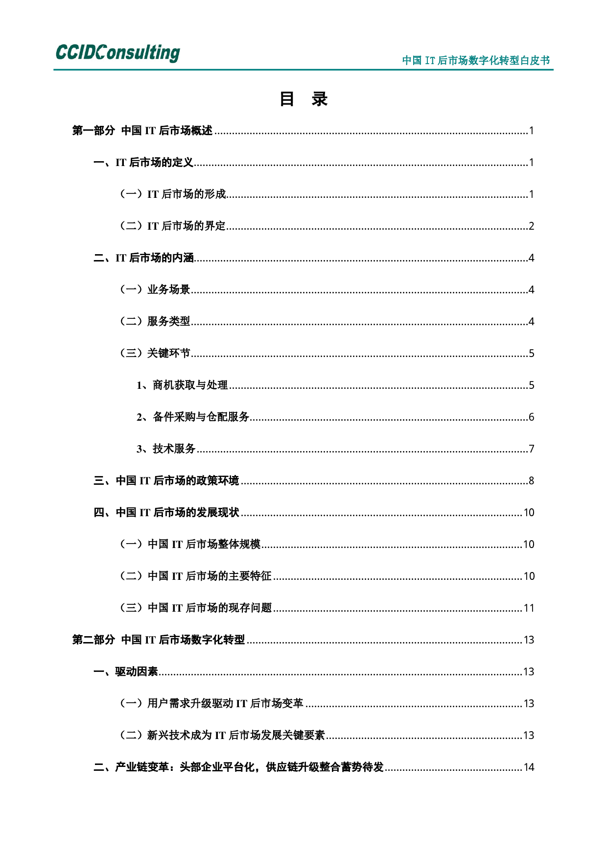 中国it后市场数字化转型白皮书 第2页