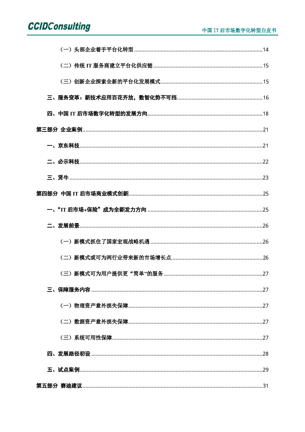 中国it后市场数字化转型白皮书 第3页