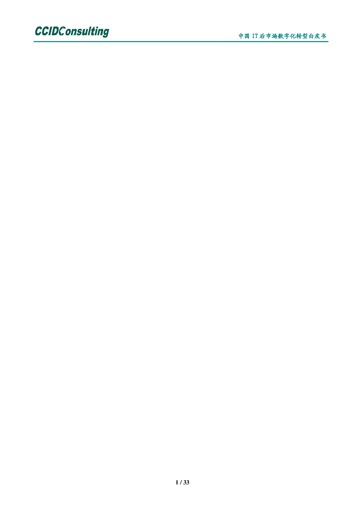 中国it后市场数字化转型白皮书 第4页