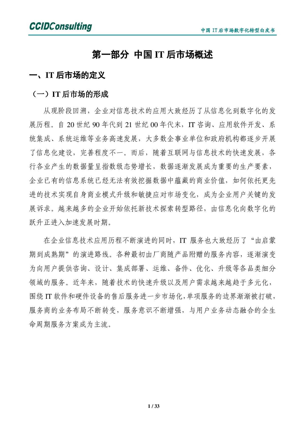 中国it后市场数字化转型白皮书 第5页