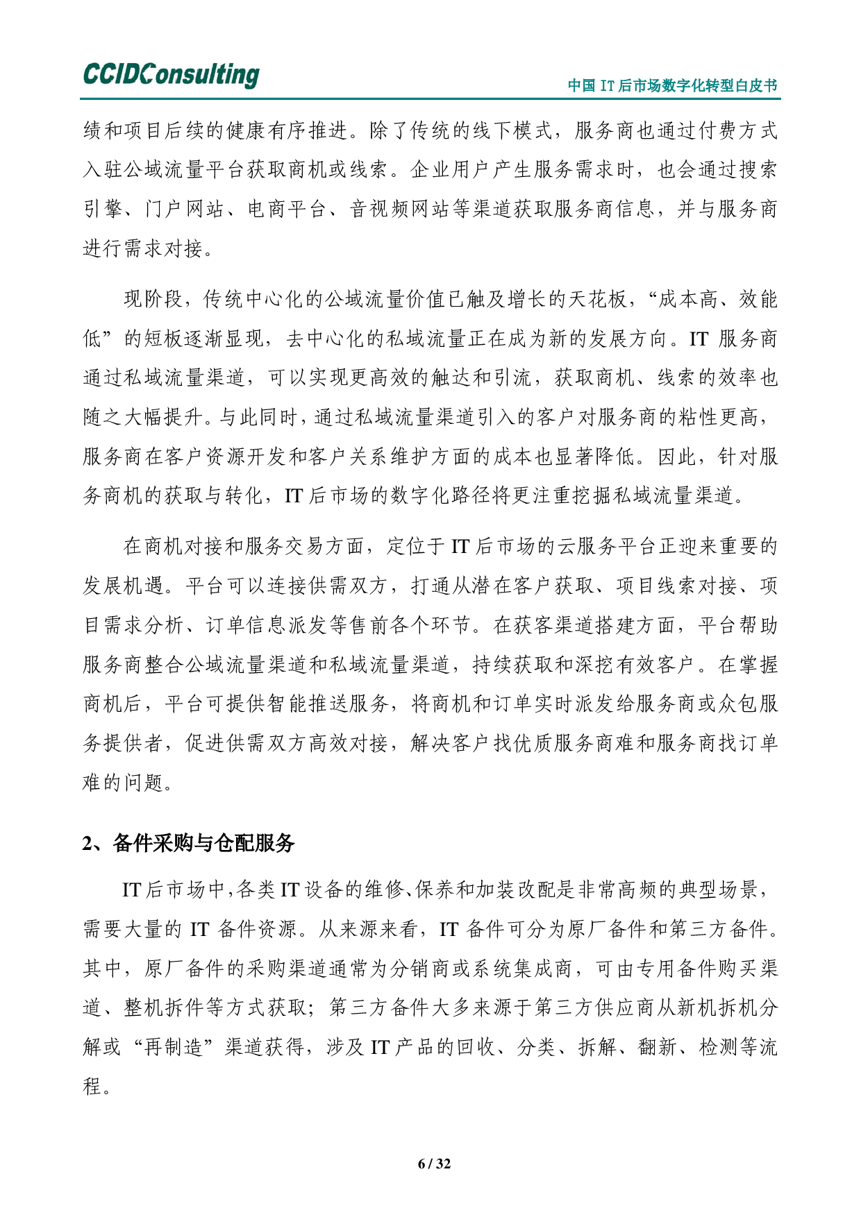 中国it后市场数字化转型白皮书 第10页