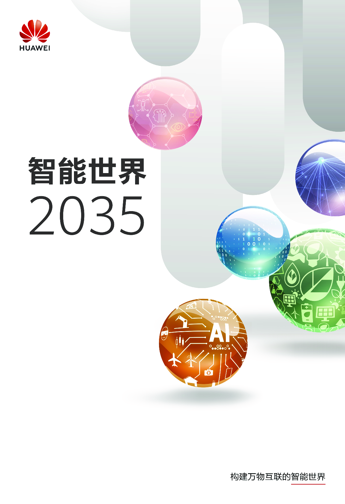 202509.智能世界 2035报告-华为-感觉比较乐观 第1页