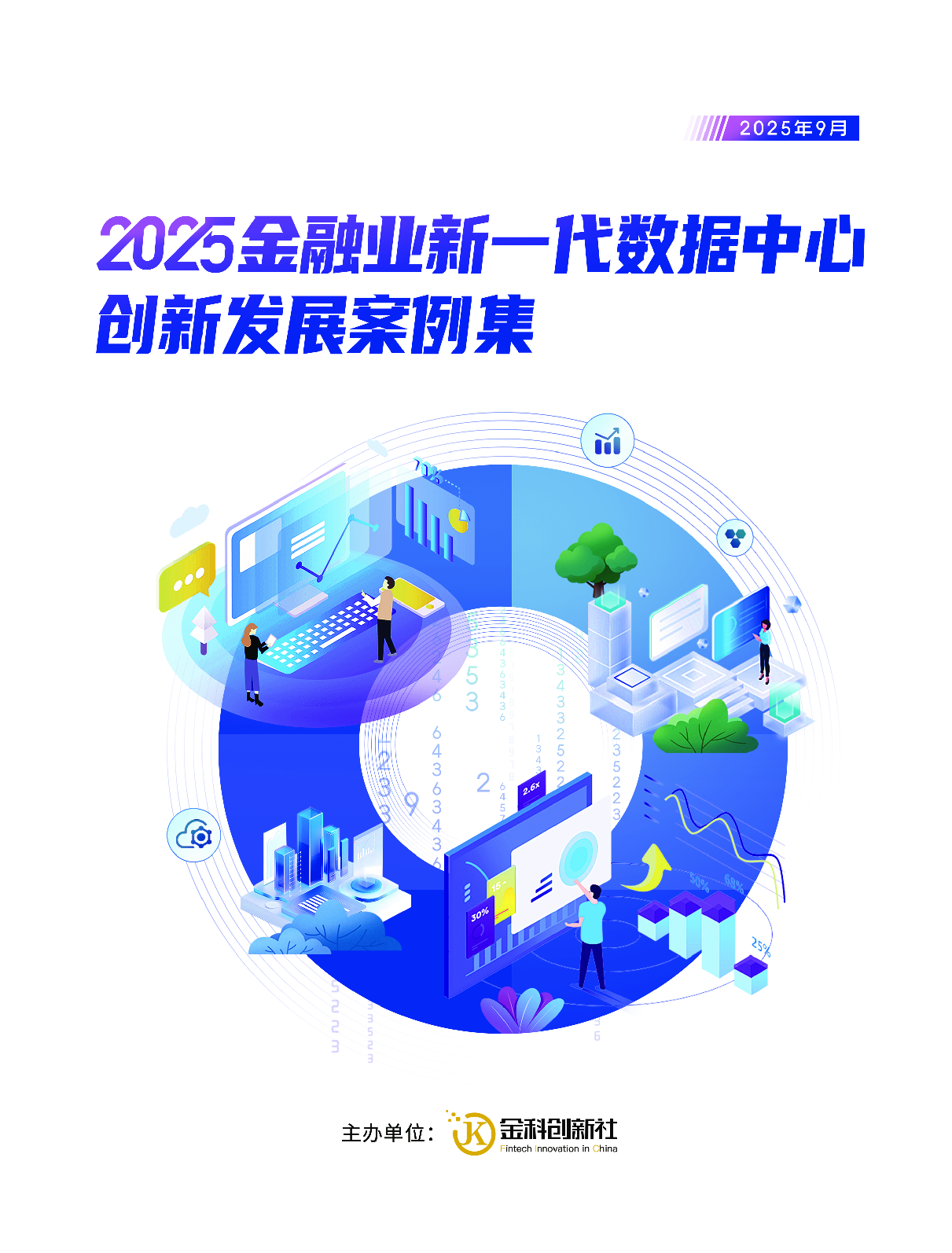 2025新一代数据中心创新发展案例集 第1页