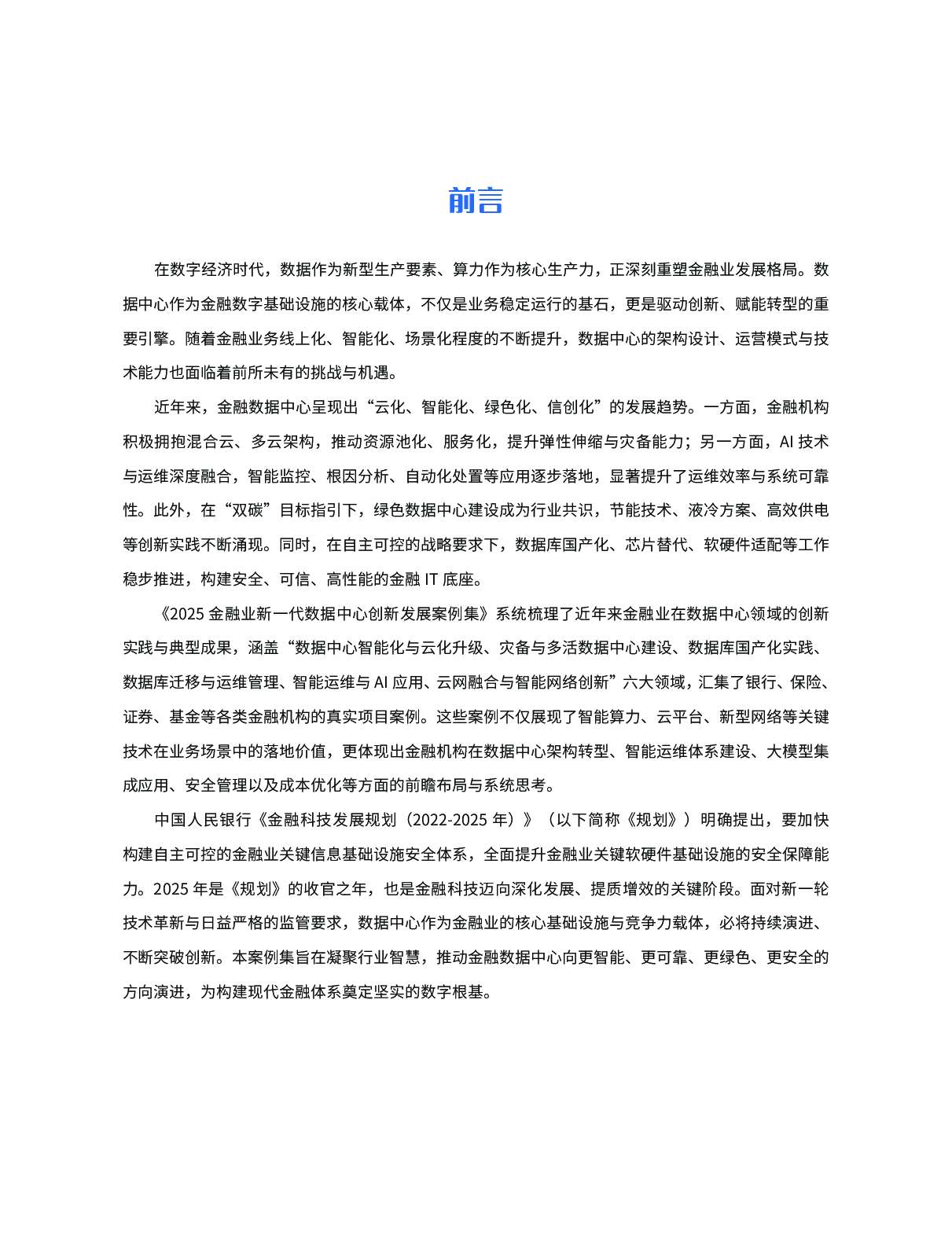 2025新一代数据中心创新发展案例集 第2页