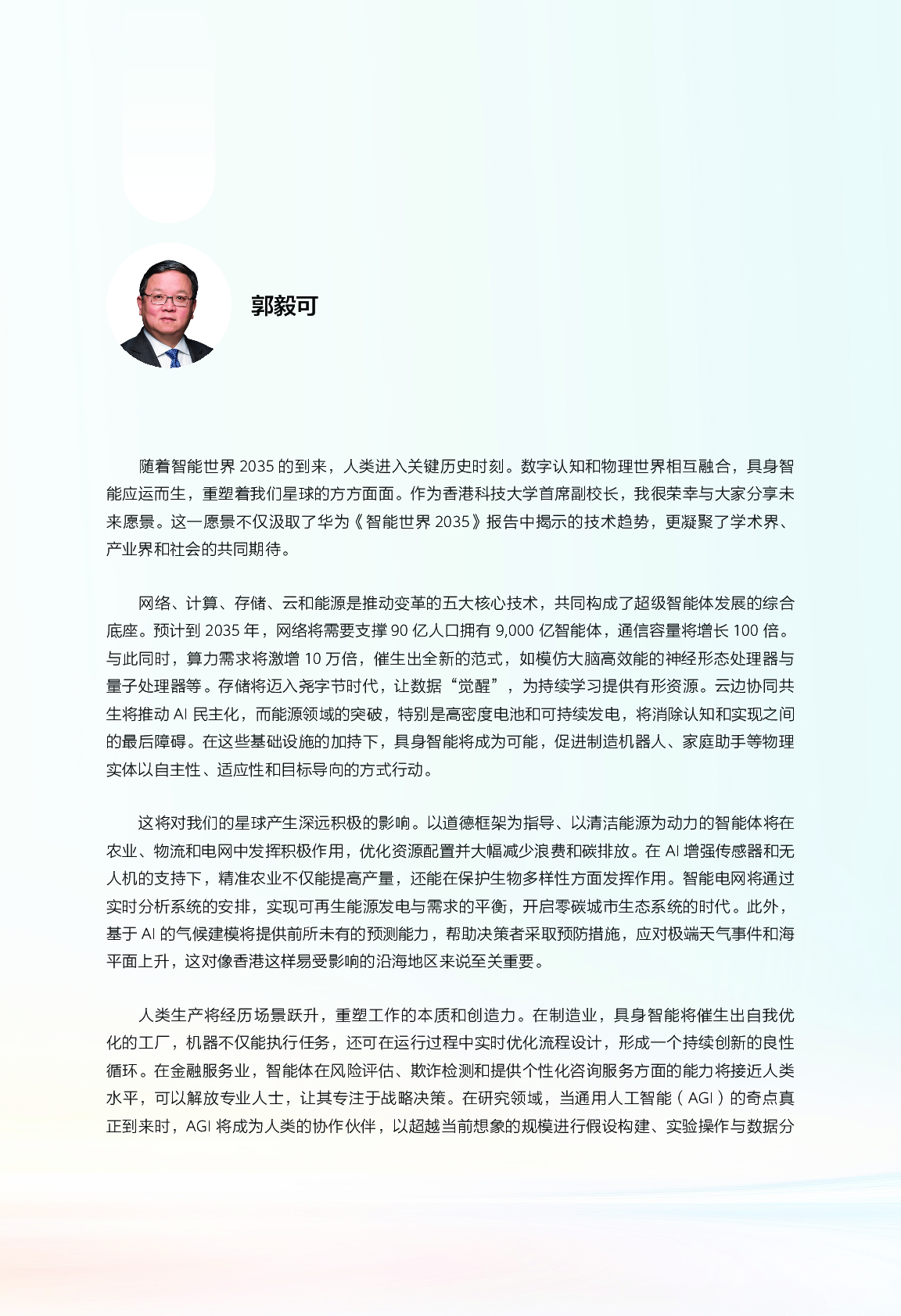 202509.智能世界 2035报告-华为-感觉比较乐观 第10页