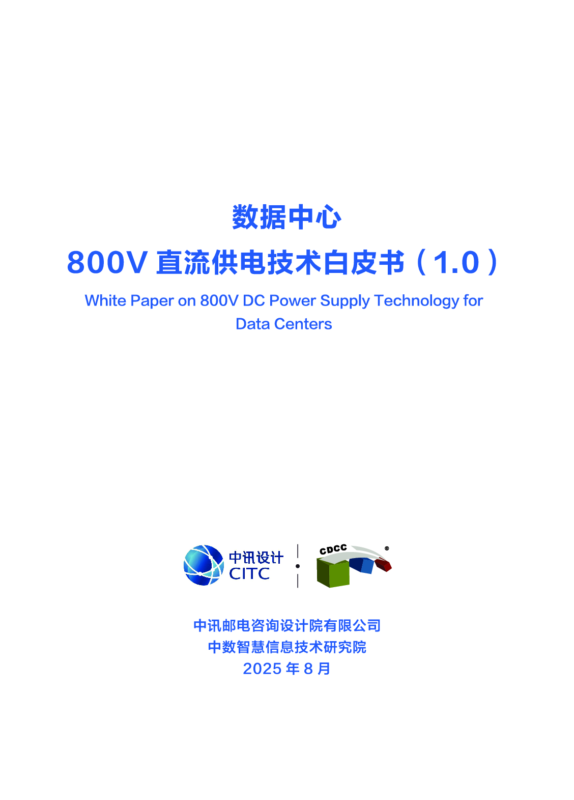 数据中心800V直流供电技术白皮书 第1页