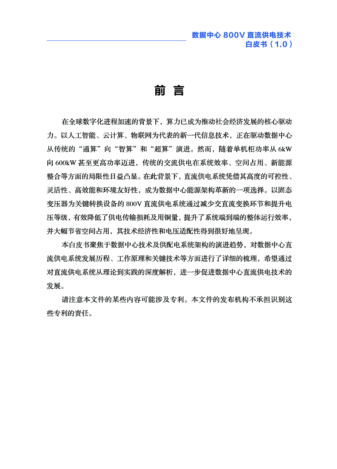 数据中心800V直流供电技术白皮书 第7页