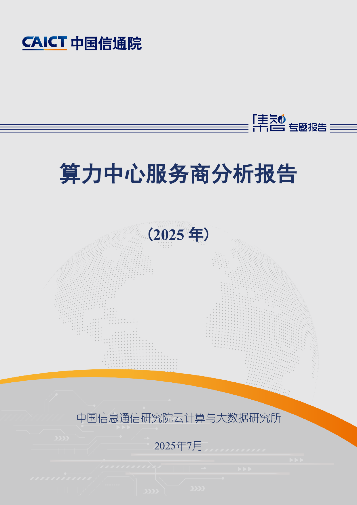 中国信通院-通信行业：算力中心服务商分析报告（2025年） 第1页