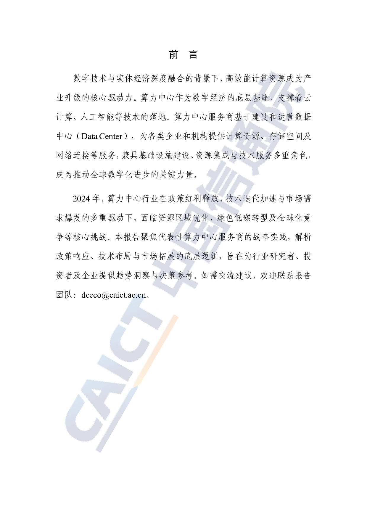 中国信通院-通信行业：算力中心服务商分析报告（2025年） 第3页