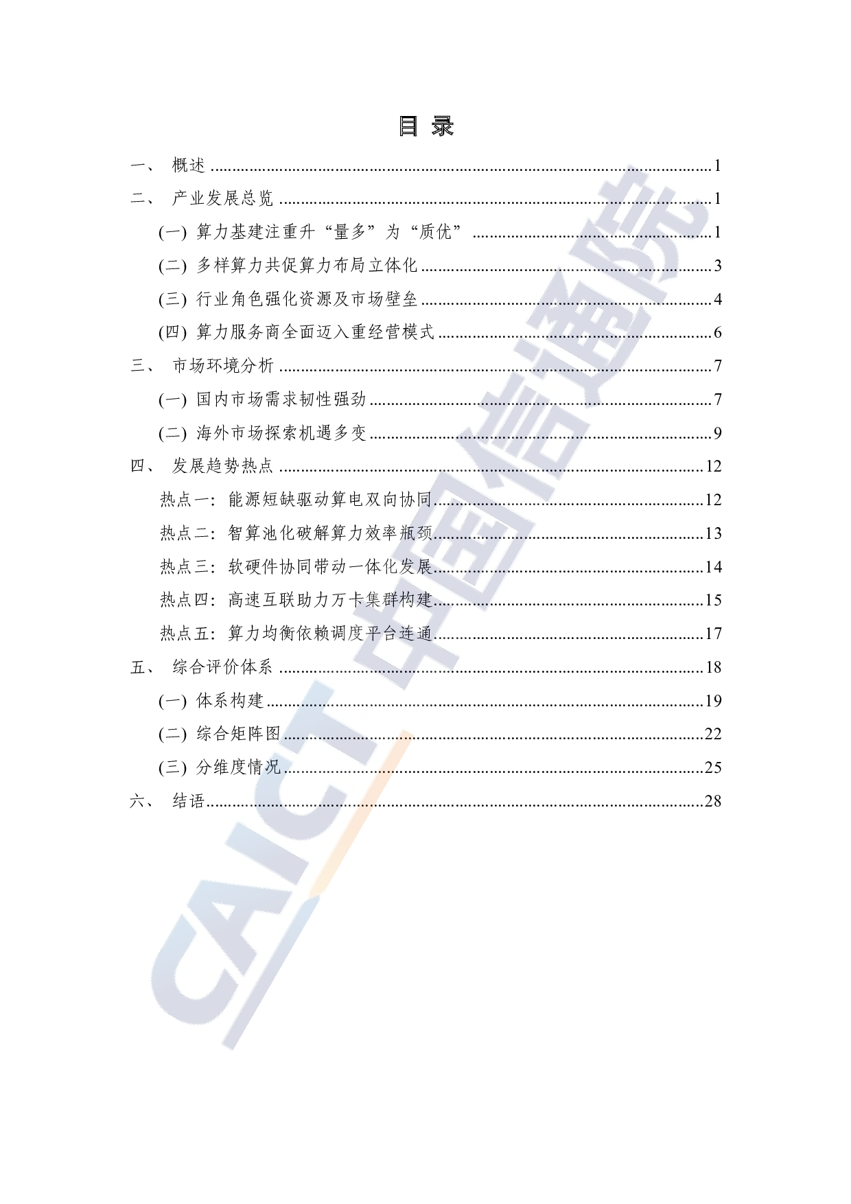 中国信通院-通信行业：算力中心服务商分析报告（2025年） 第4页