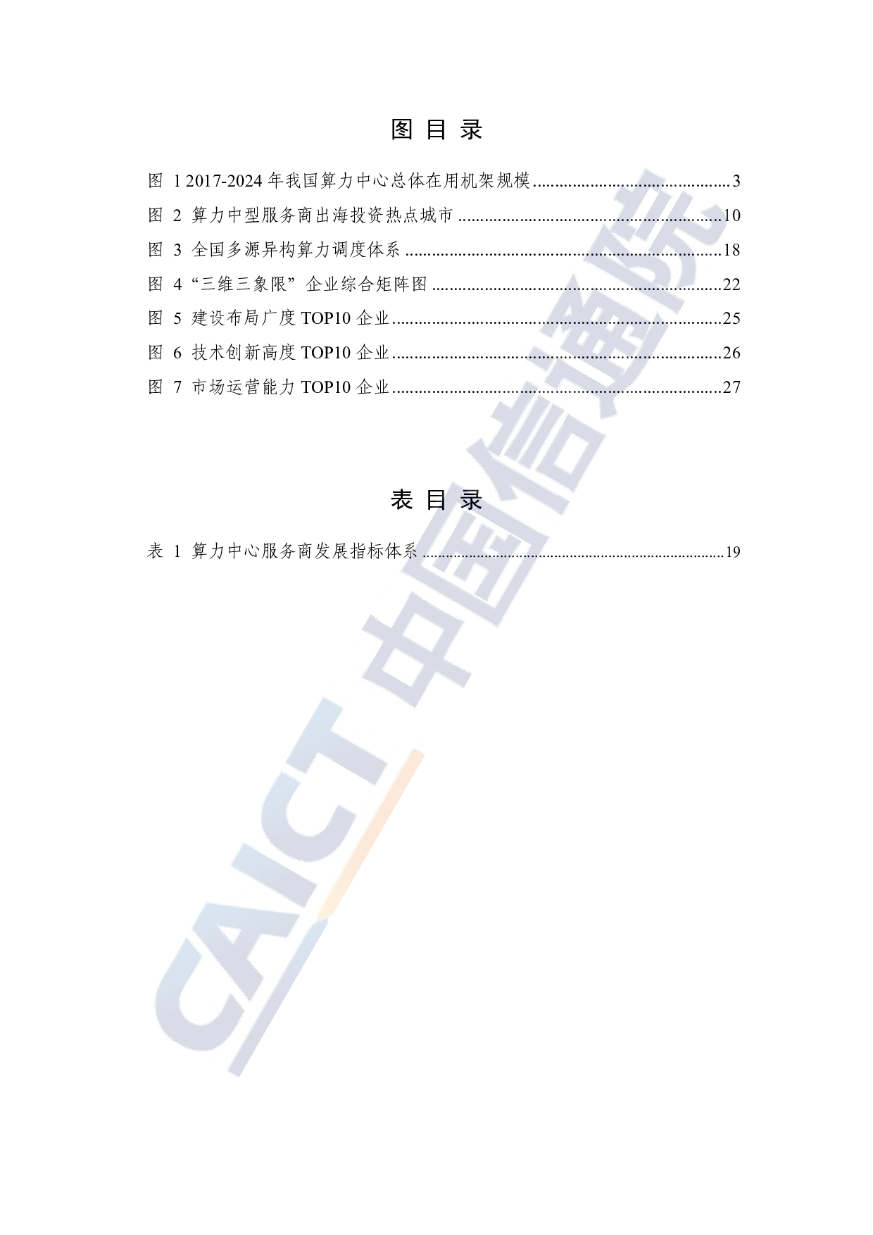 中国信通院-通信行业：算力中心服务商分析报告（2025年） 第5页