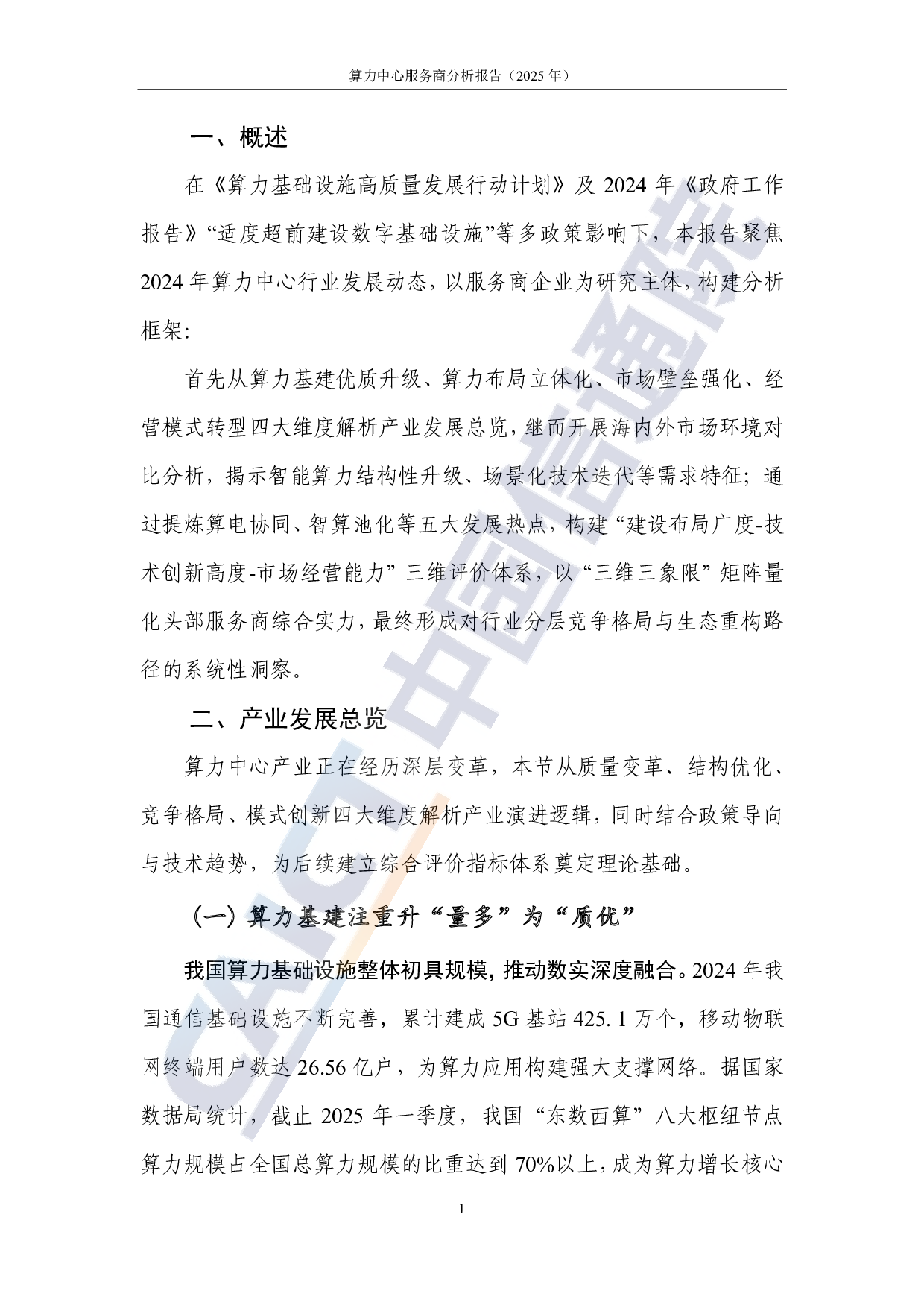 中国信通院-通信行业：算力中心服务商分析报告（2025年） 第6页