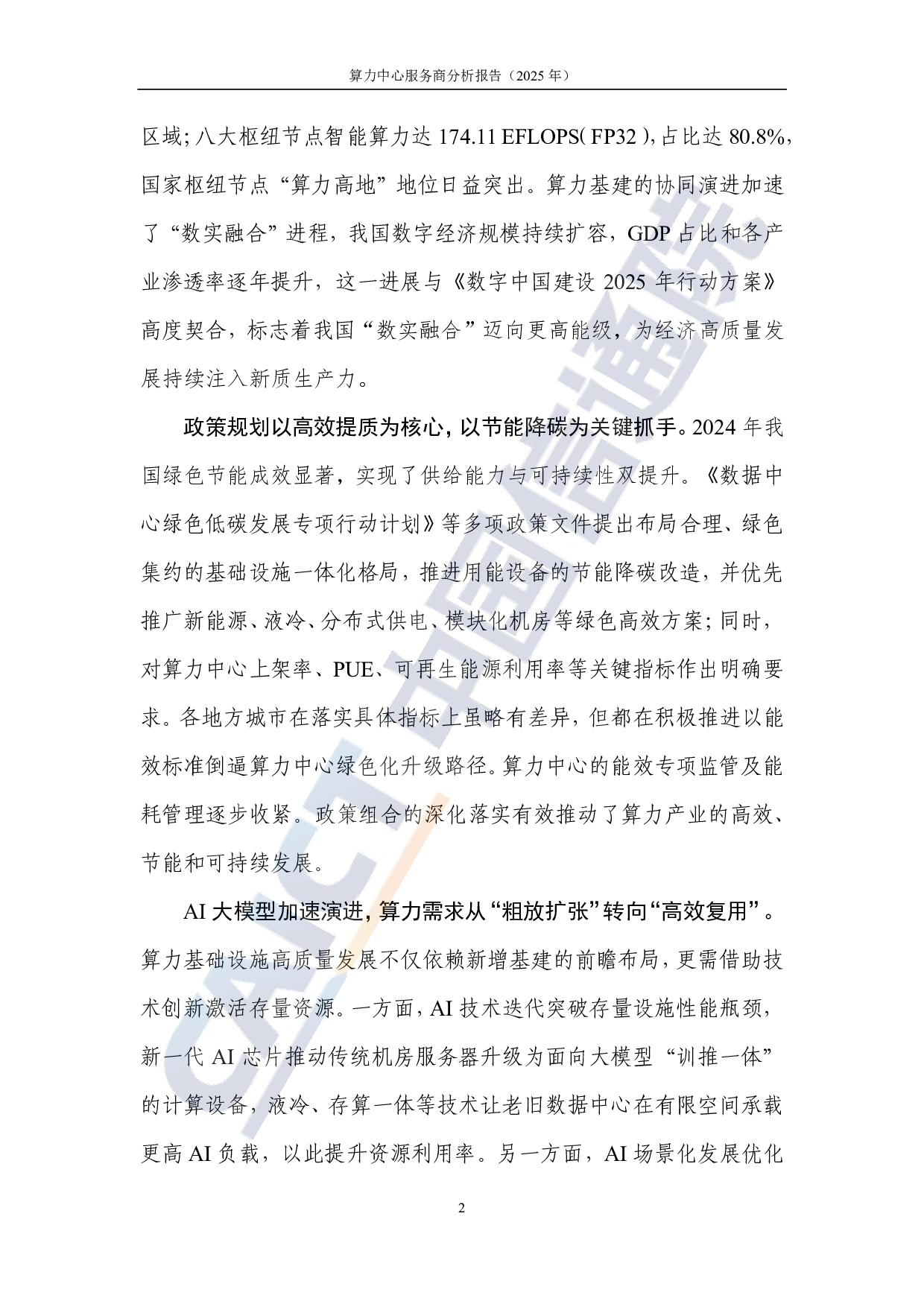 中国信通院-通信行业：算力中心服务商分析报告（2025年） 第7页