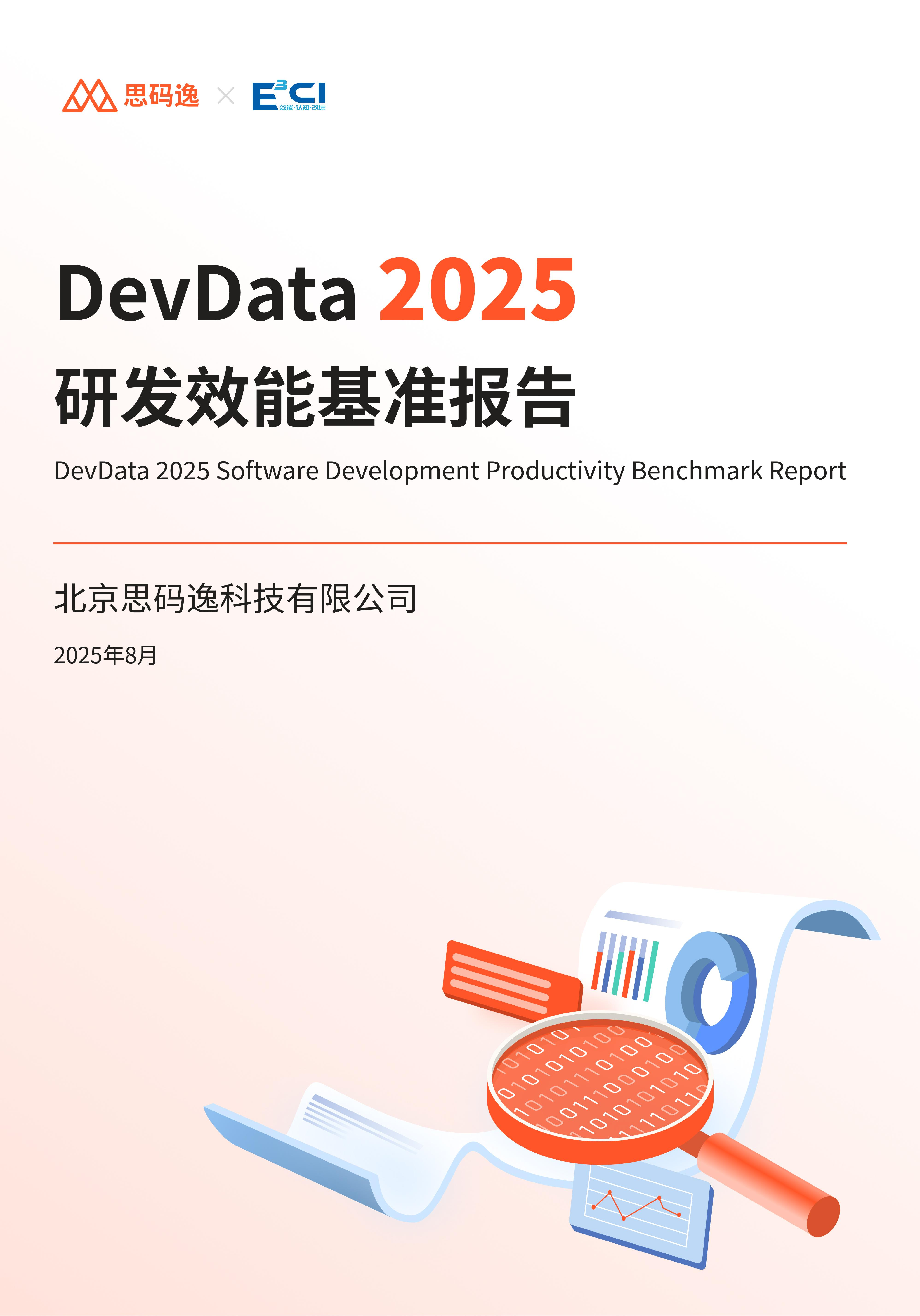《DevData 2025 研发效能基准报告》 第1页