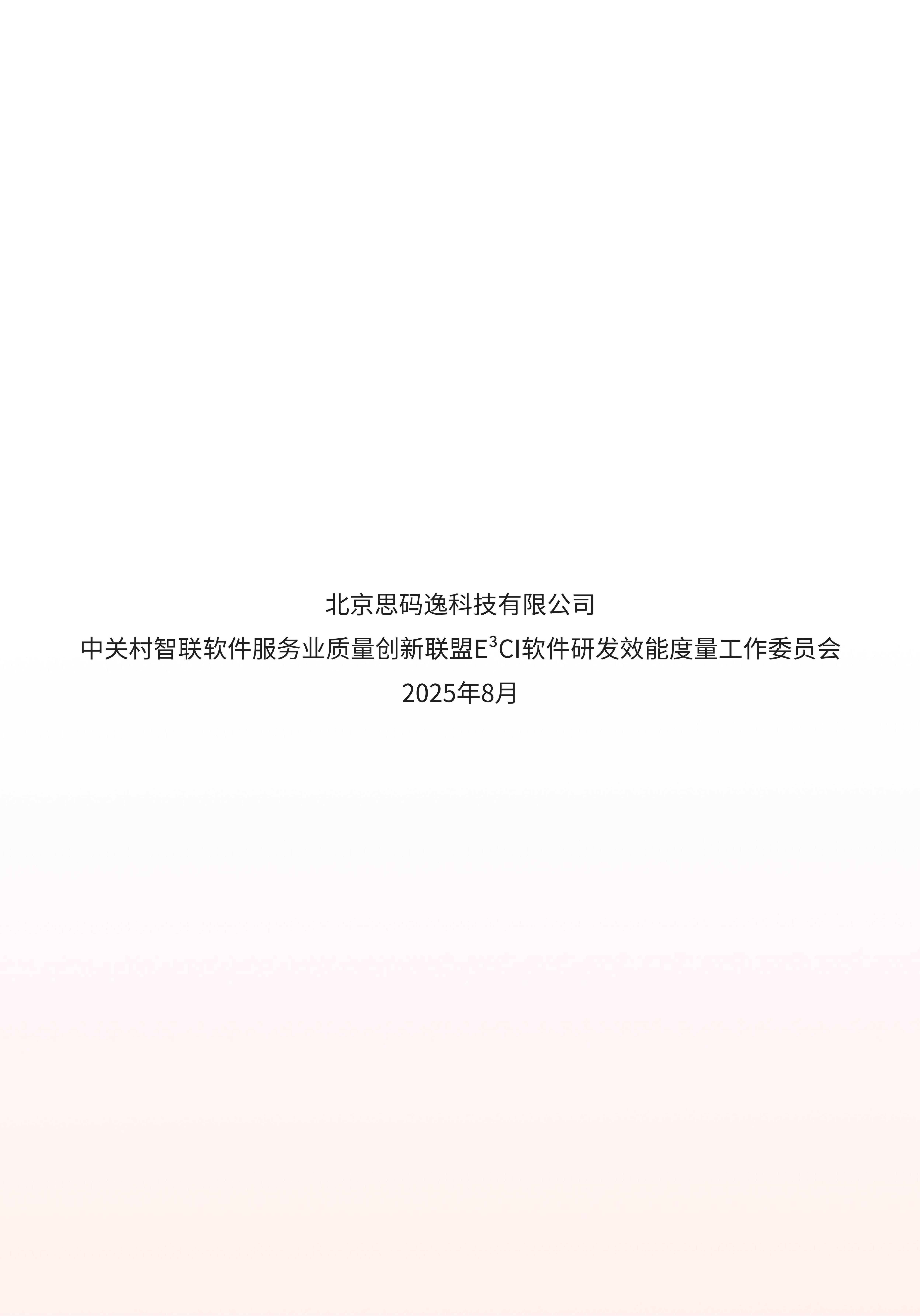 《DevData 2025 研发效能基准报告》 第3页