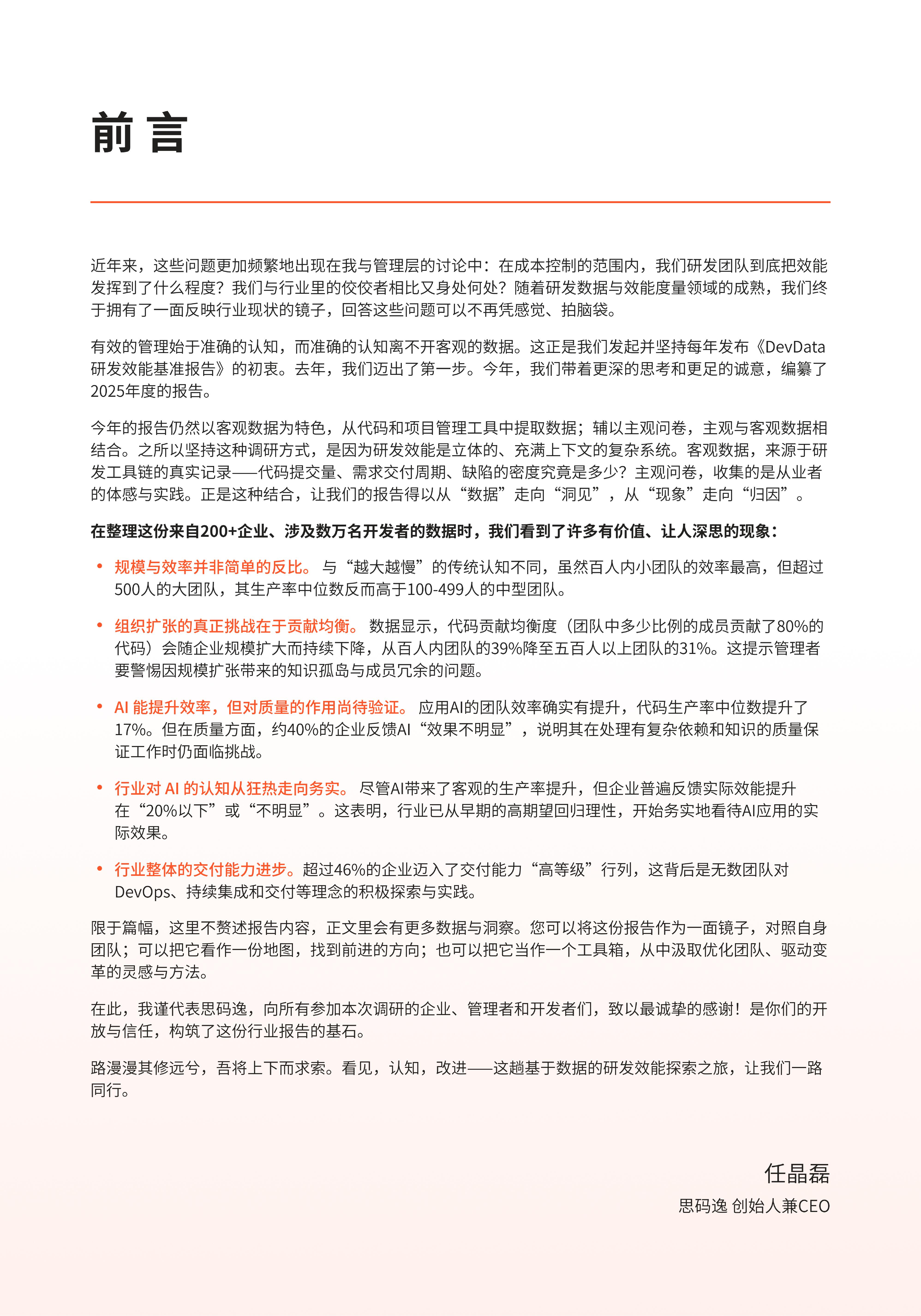 《DevData 2025 研发效能基准报告》 第5页