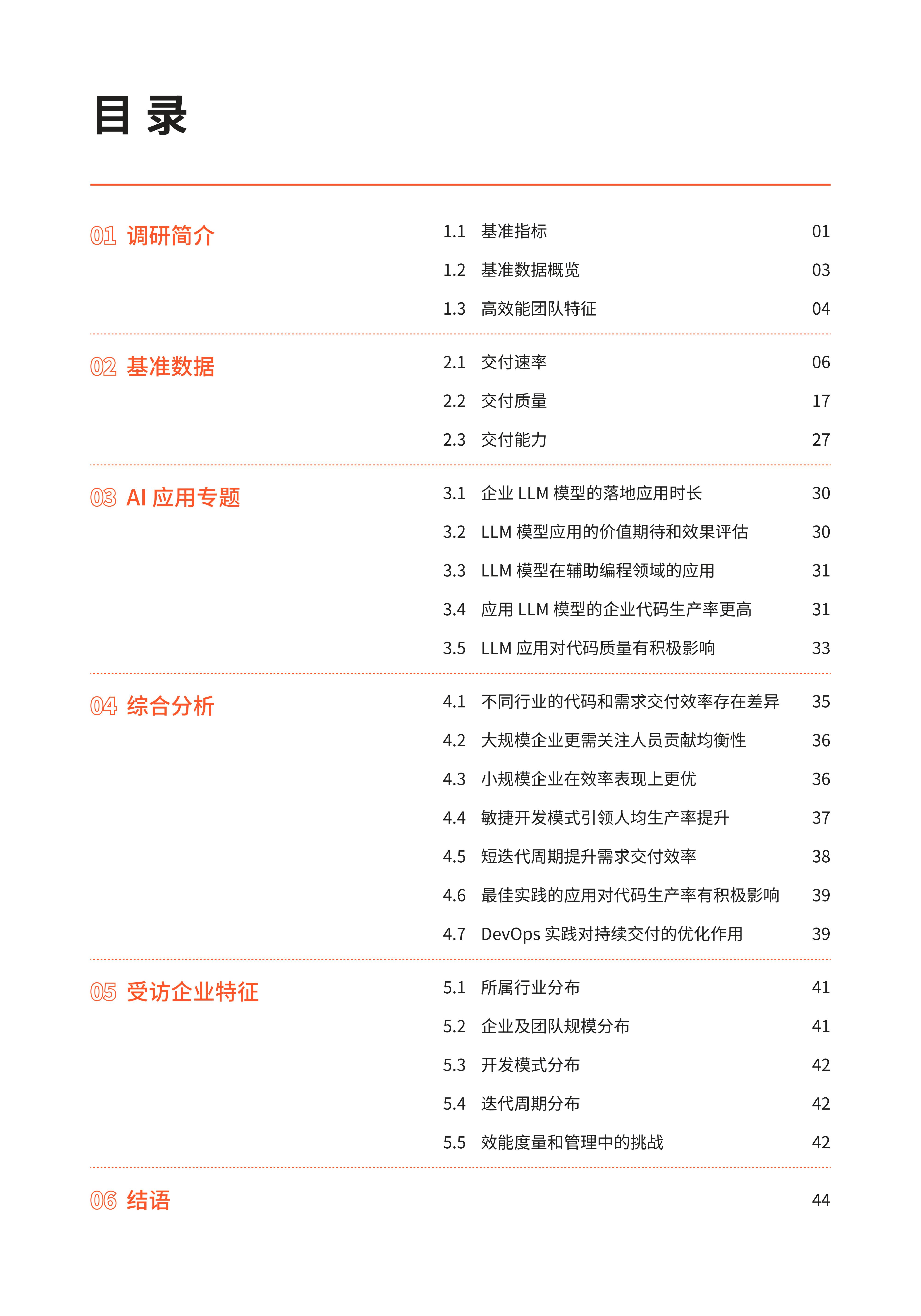 《DevData 2025 研发效能基准报告》 第10页