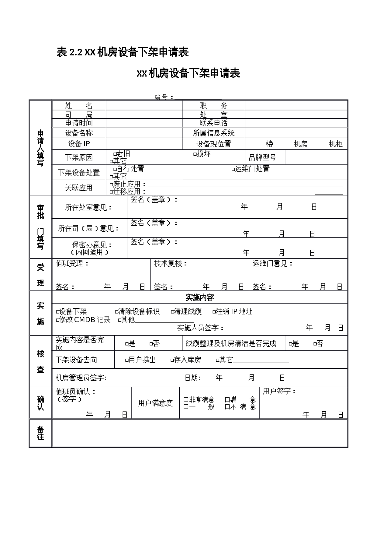 04-ITSM-4-SRM-01_常见服务申请表单汇编 第8页