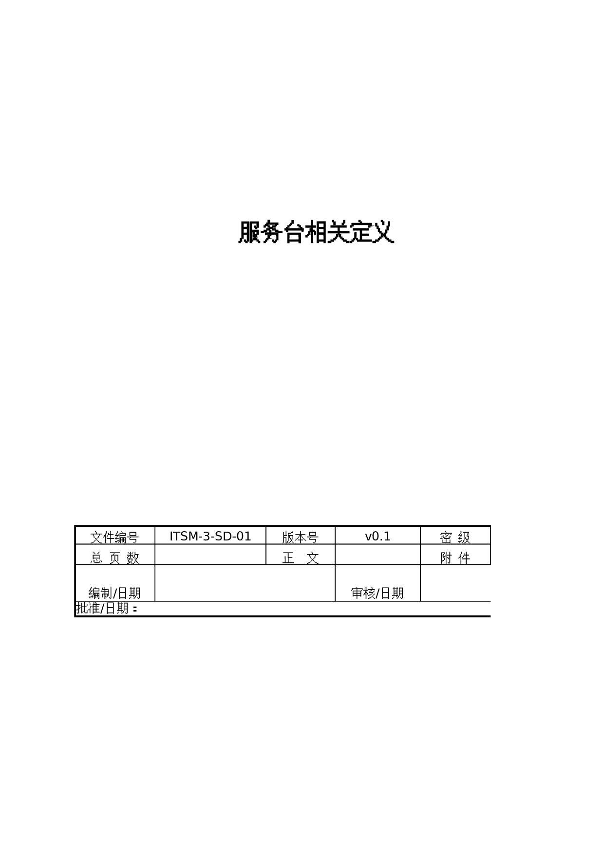 02-ITSM-3-SD-01_服务台相关定义-V1.0 第1页