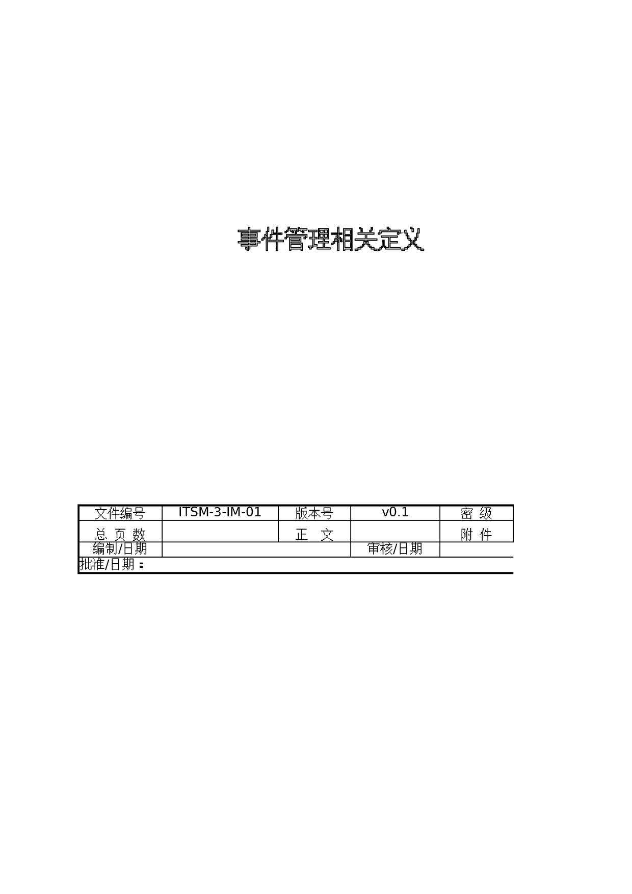 02-ITSM-3-IM-01_事件管理相关定义_V1.0 第1页