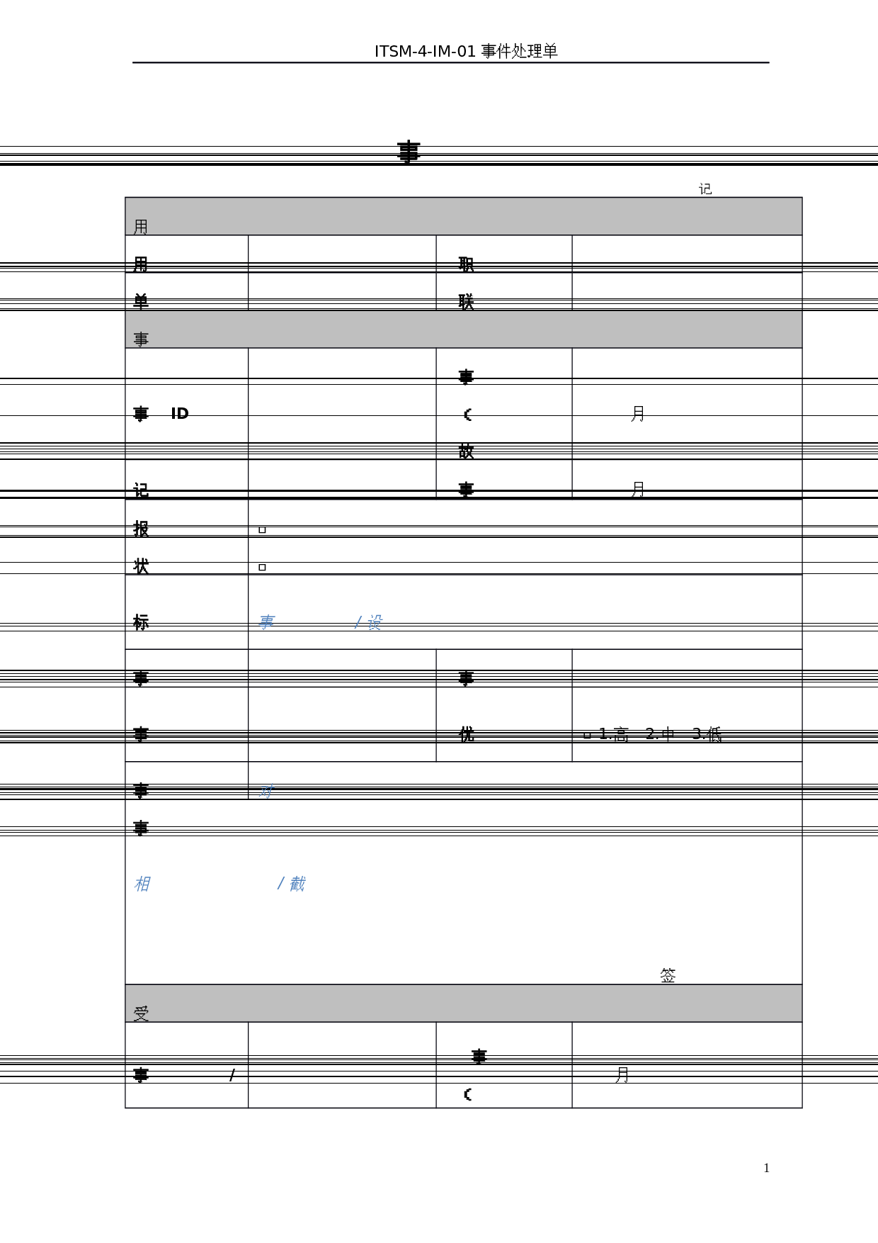 05-ITSM-4-IM-01_事件处理单-V1.0 第1页