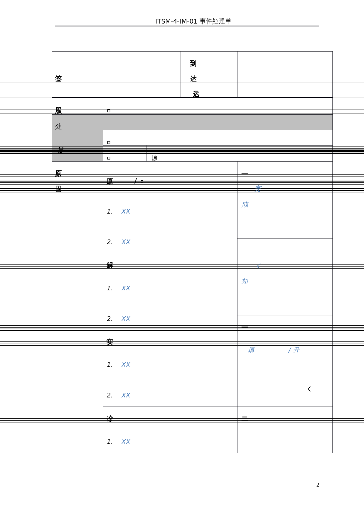 05-ITSM-4-IM-01_事件处理单-V1.0 第2页