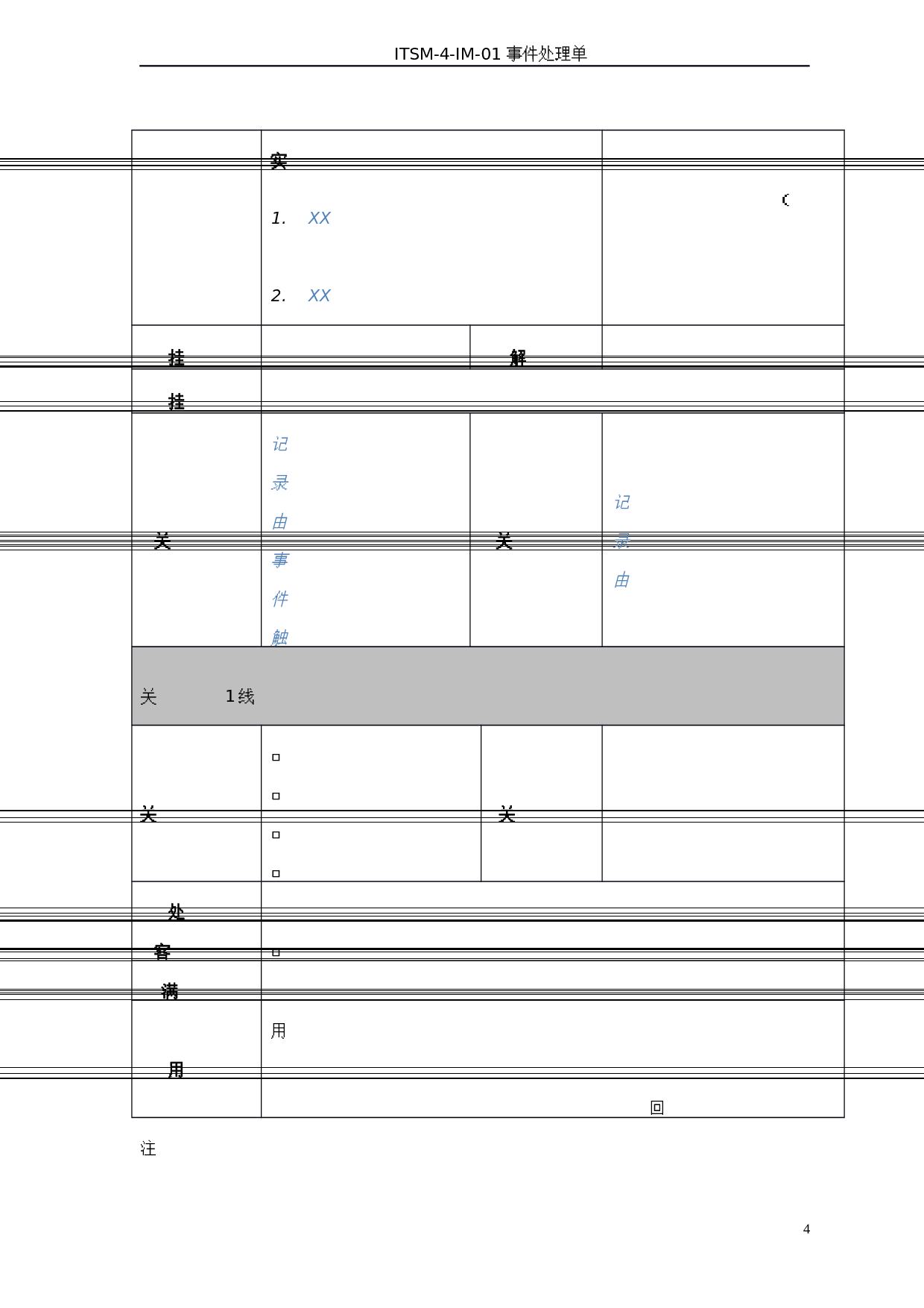05-ITSM-4-IM-01_事件处理单-V1.0 第4页
