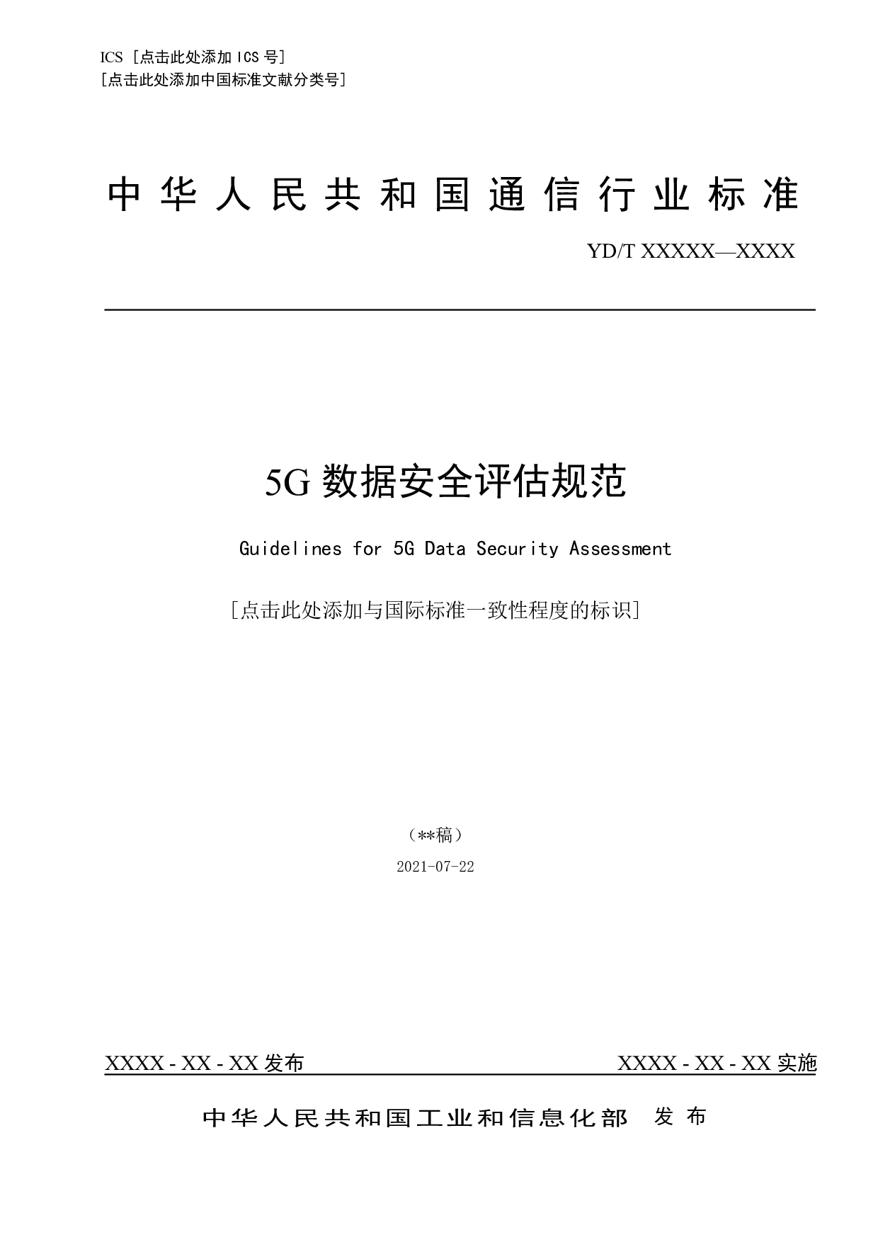2021-0637T-YD_5G数据安全评估规范(征求意见稿) 第1页