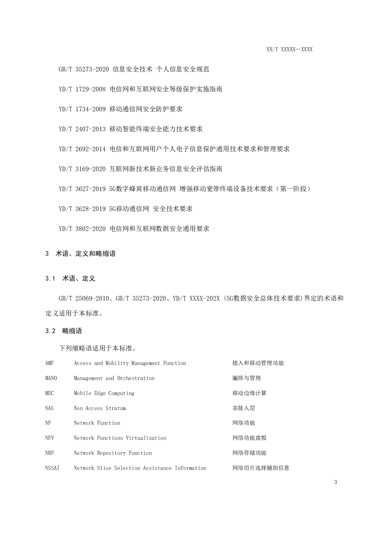 2021-0637T-YD_5G数据安全评估规范(征求意见稿) 第6页