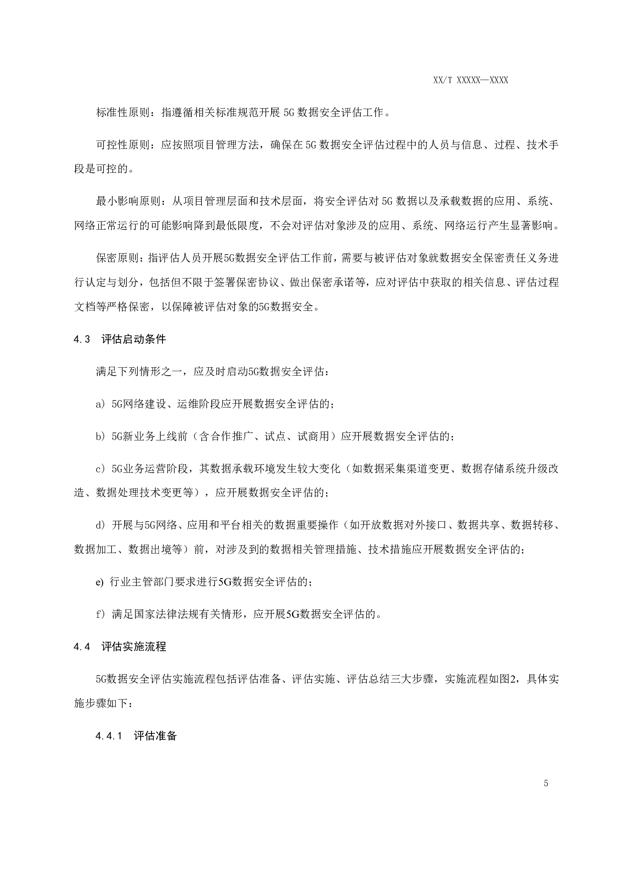 2021-0637T-YD_5G数据安全评估规范(征求意见稿) 第8页