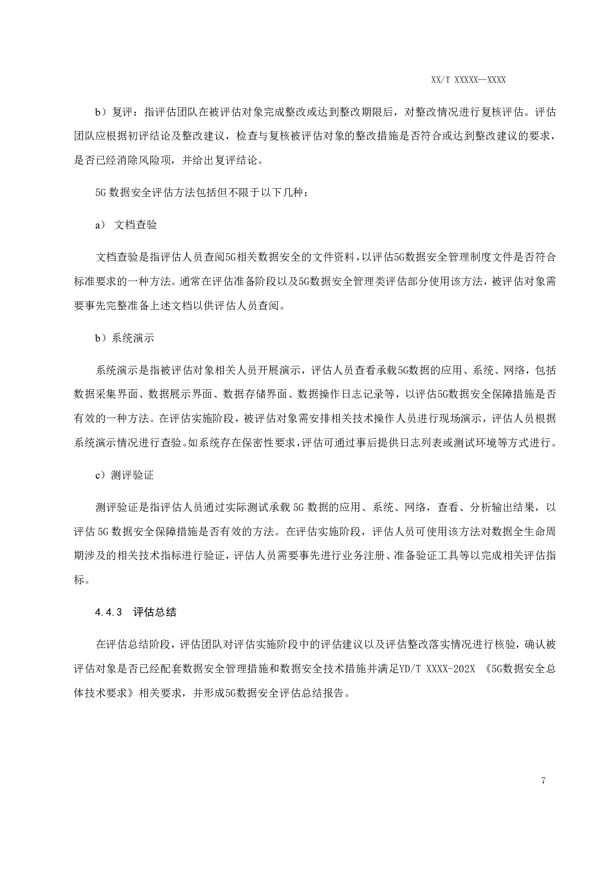 2021-0637T-YD_5G数据安全评估规范(征求意见稿) 第10页