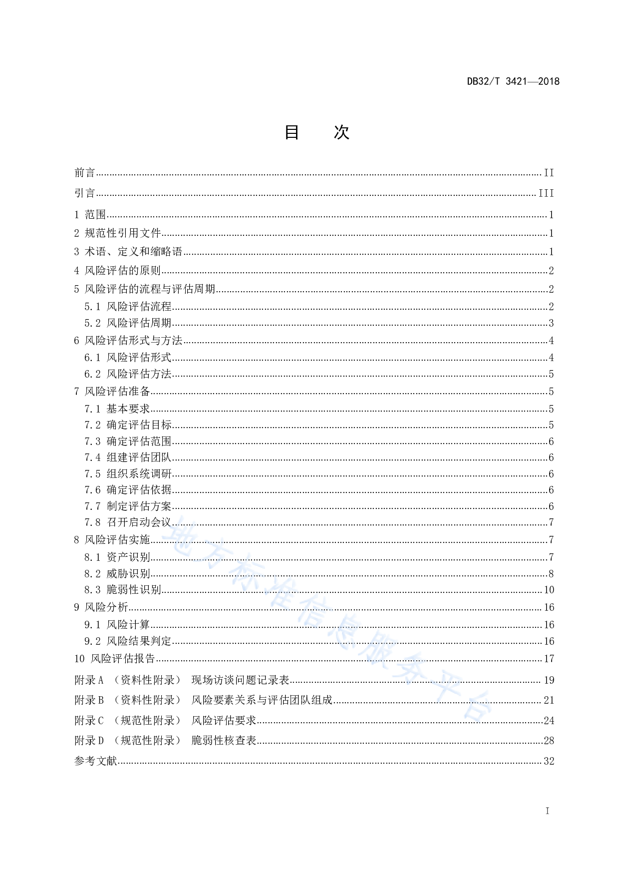 DB32T 3421-2018  基础地理信息系统安全风险评估规范 第2页