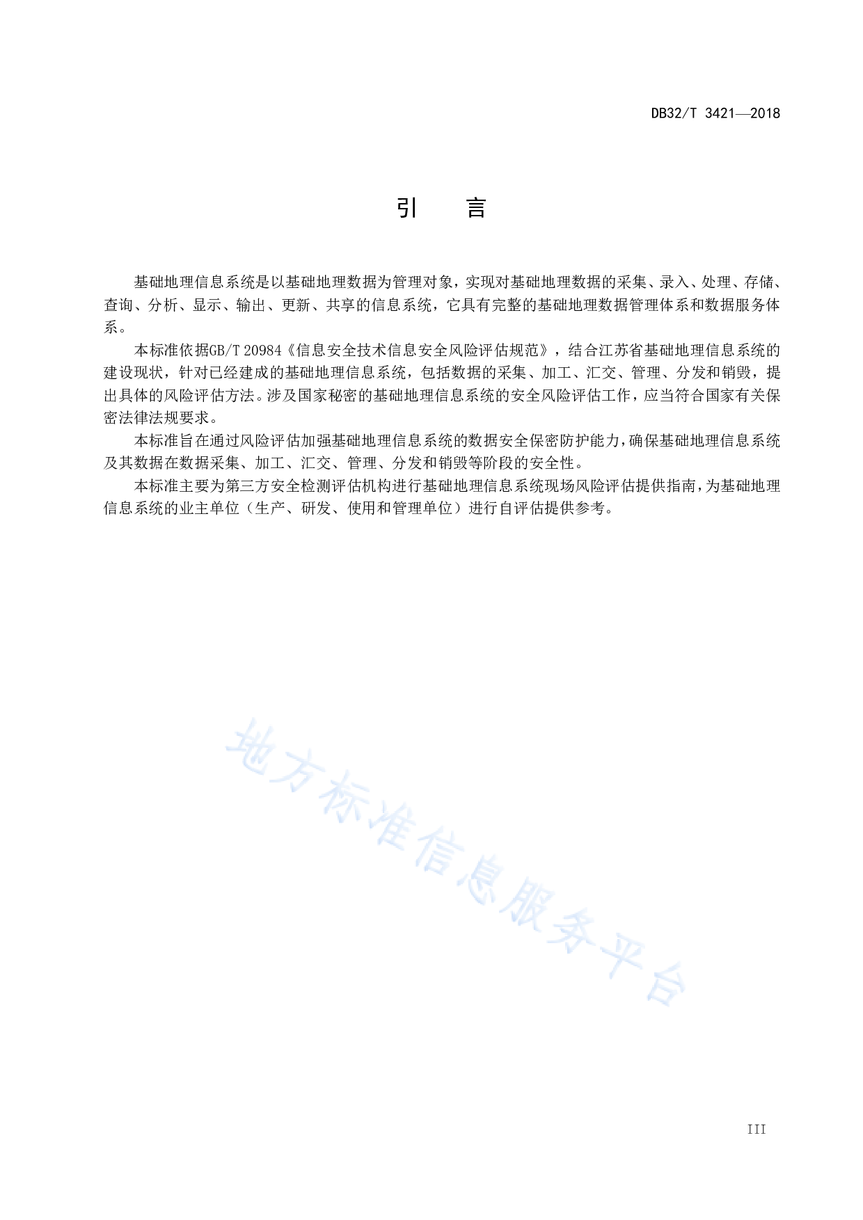 DB32T 3421-2018  基础地理信息系统安全风险评估规范 第4页