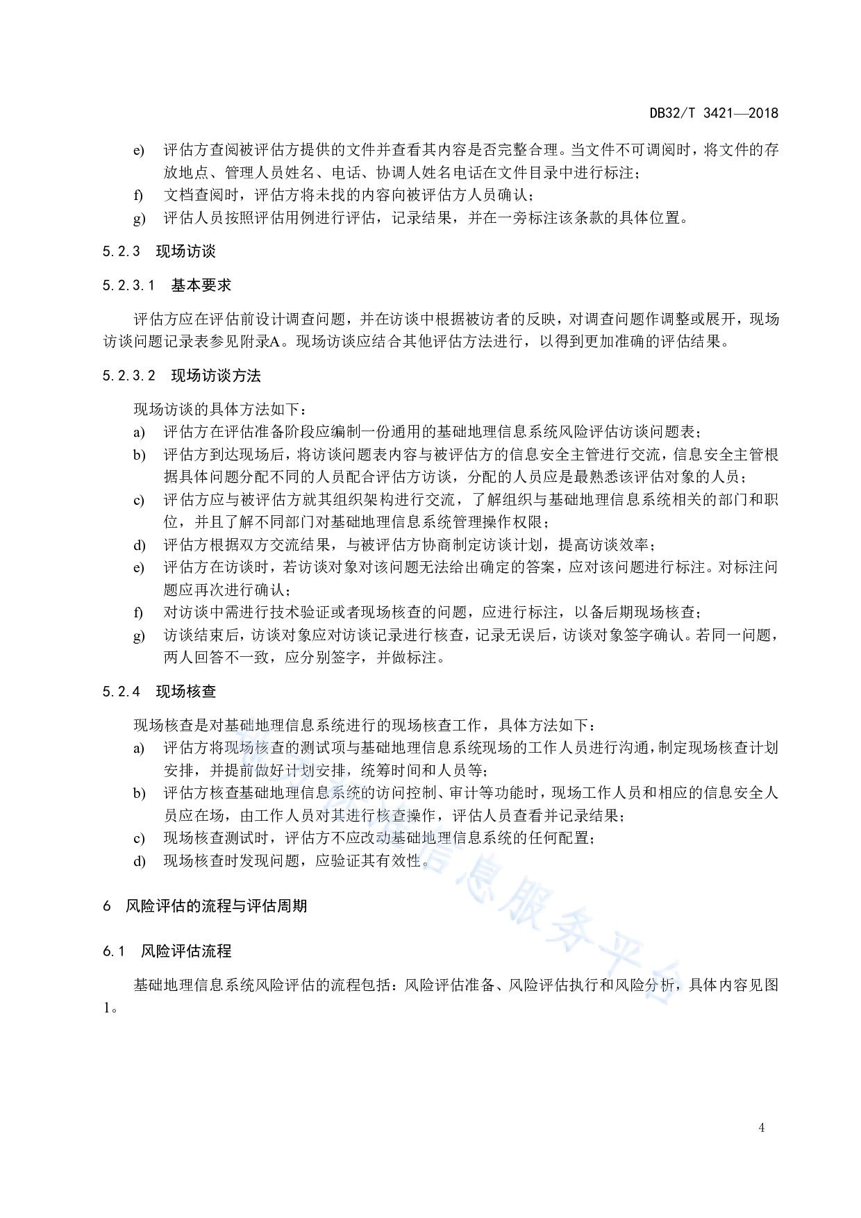DB32T 3421-2018  基础地理信息系统安全风险评估规范 第8页