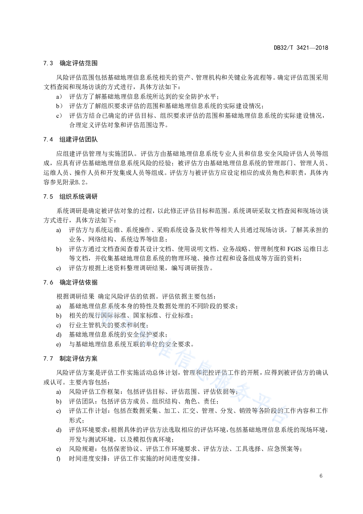 DB32T 3421-2018  基础地理信息系统安全风险评估规范 第10页