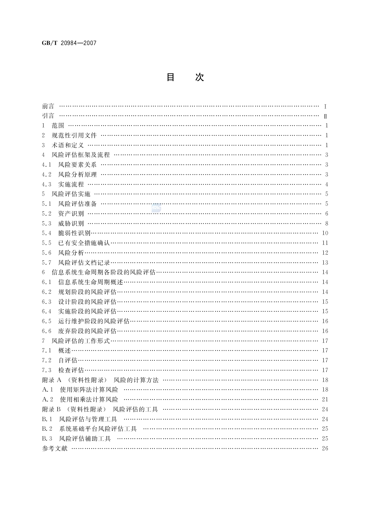 GBT 20984-2007  信息安全技术 信息安全风险评估规范 第2页