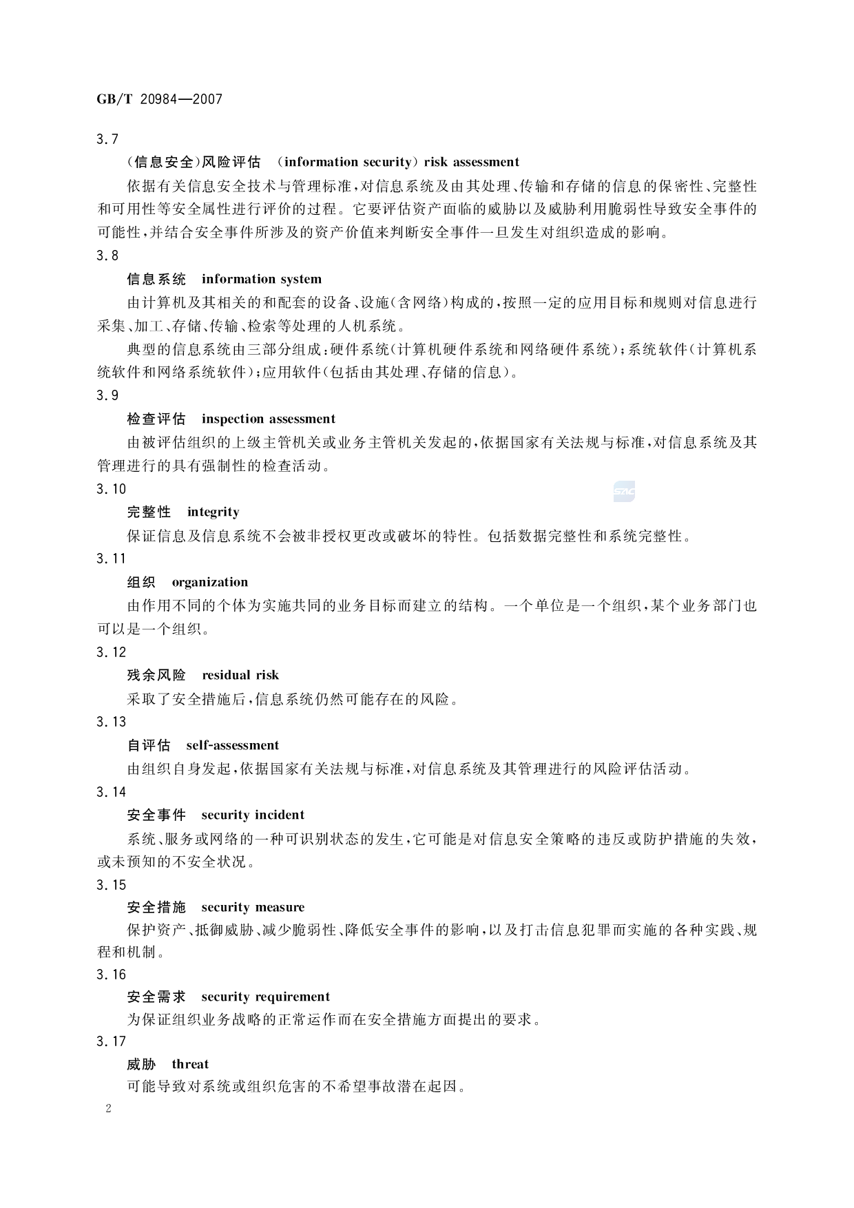 GBT 20984-2007  信息安全技术 信息安全风险评估规范 第6页