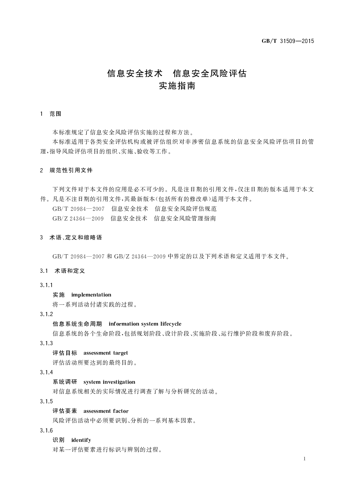 GBT 31509-2015 信息安全技术 信息安全风险评估实施指南 第5页
