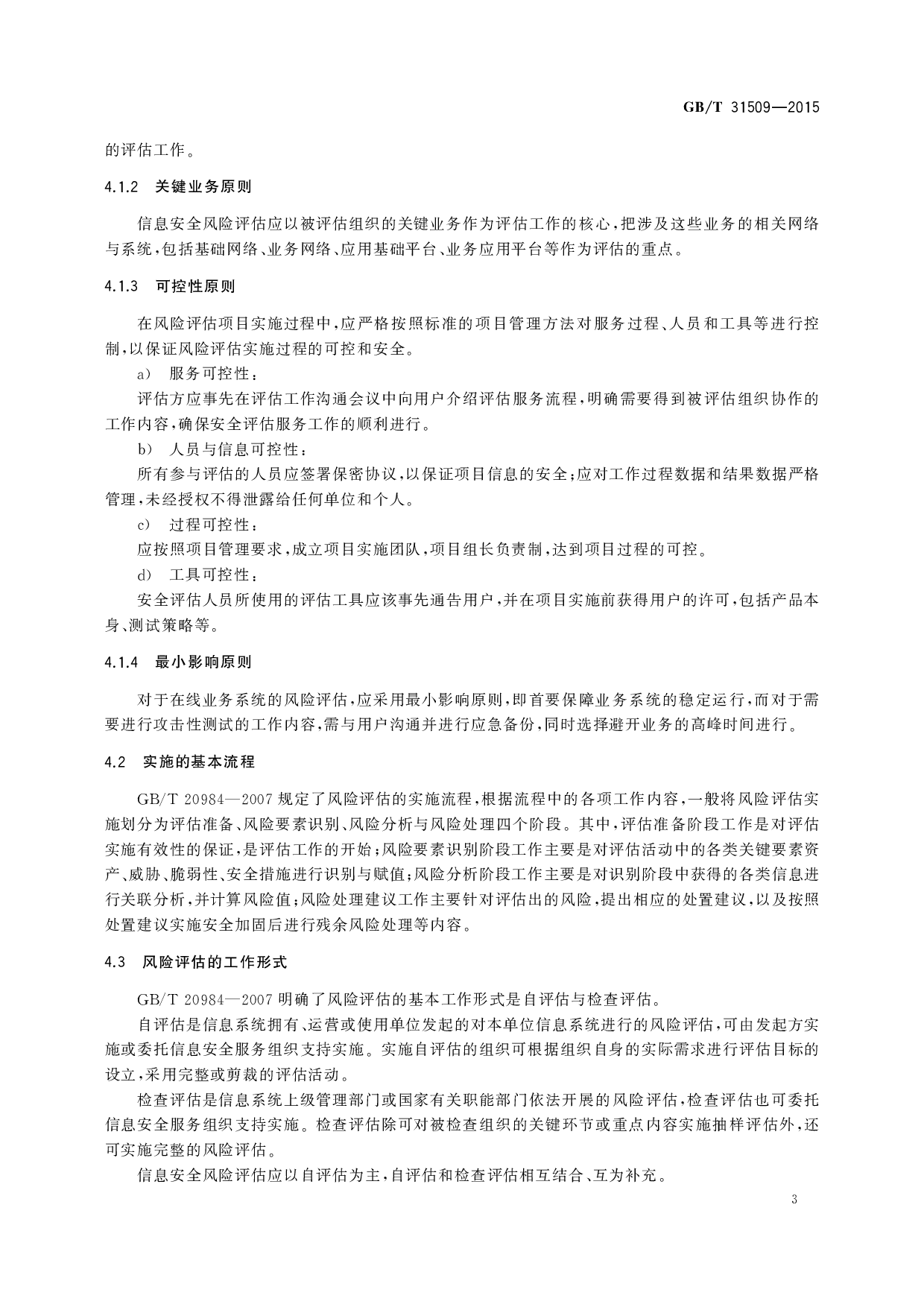 GBT 31509-2015 信息安全技术 信息安全风险评估实施指南 第7页