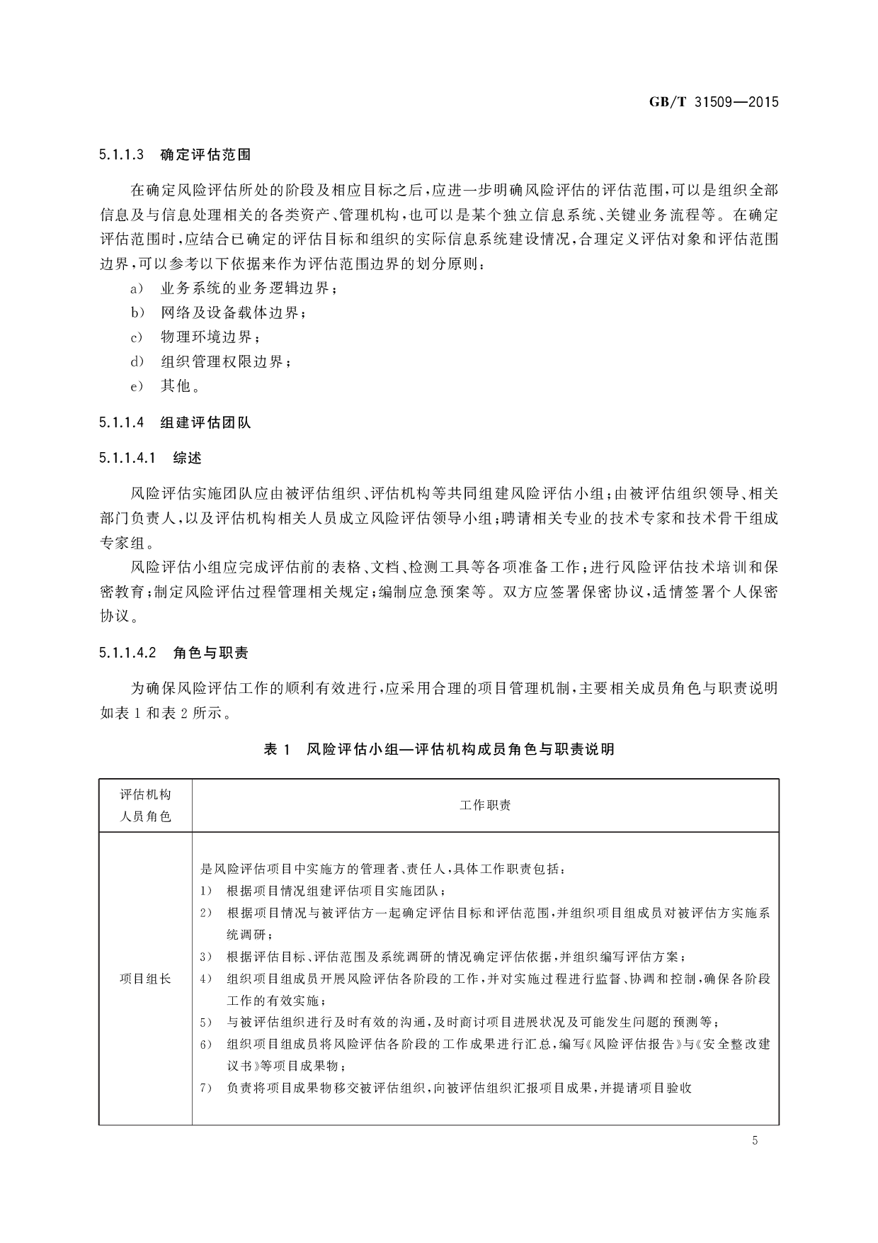 GBT 31509-2015 信息安全技术 信息安全风险评估实施指南 第9页