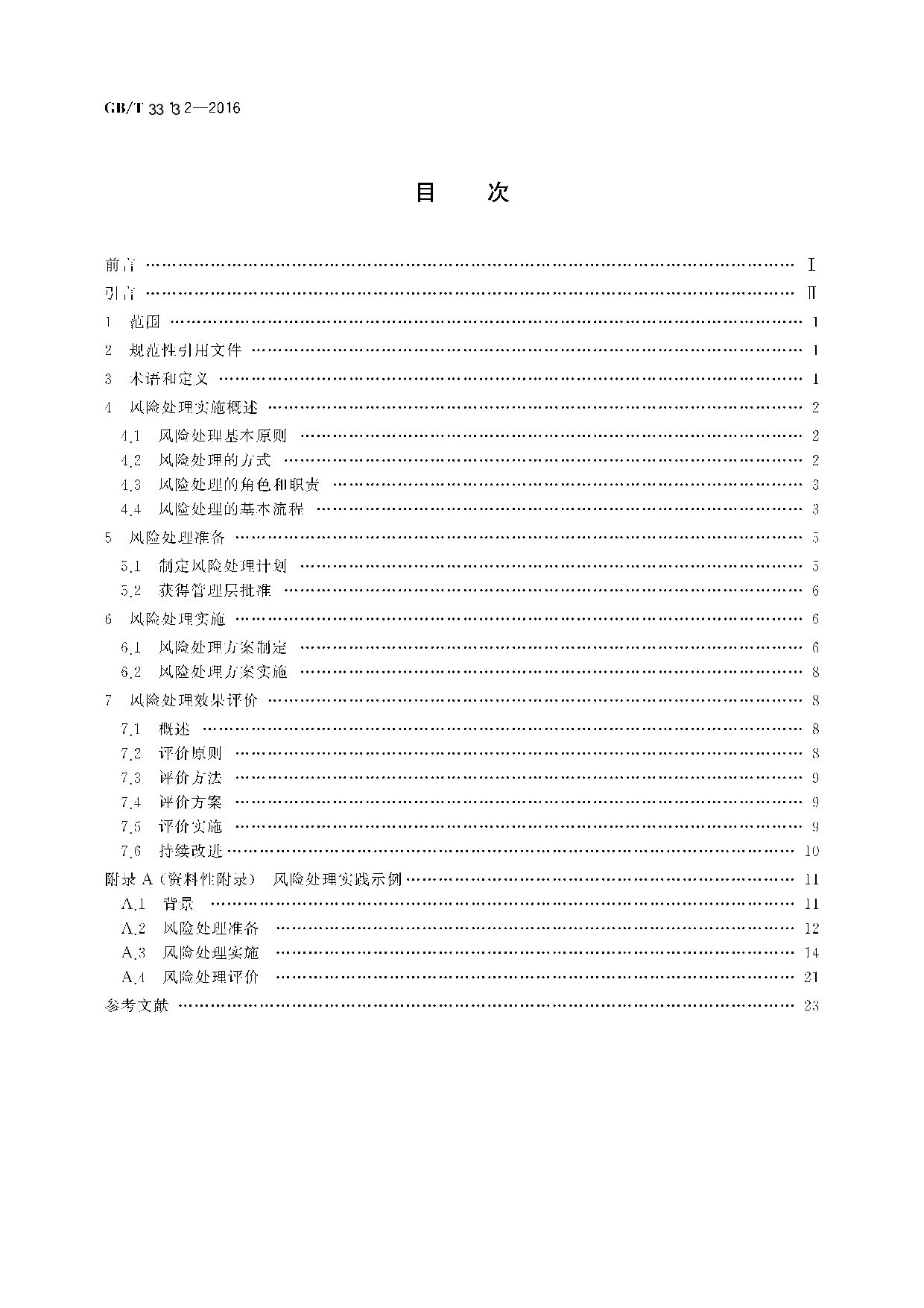 GBT 33132-2016信息安全技术  信息安全风险处理实施指南 第2页