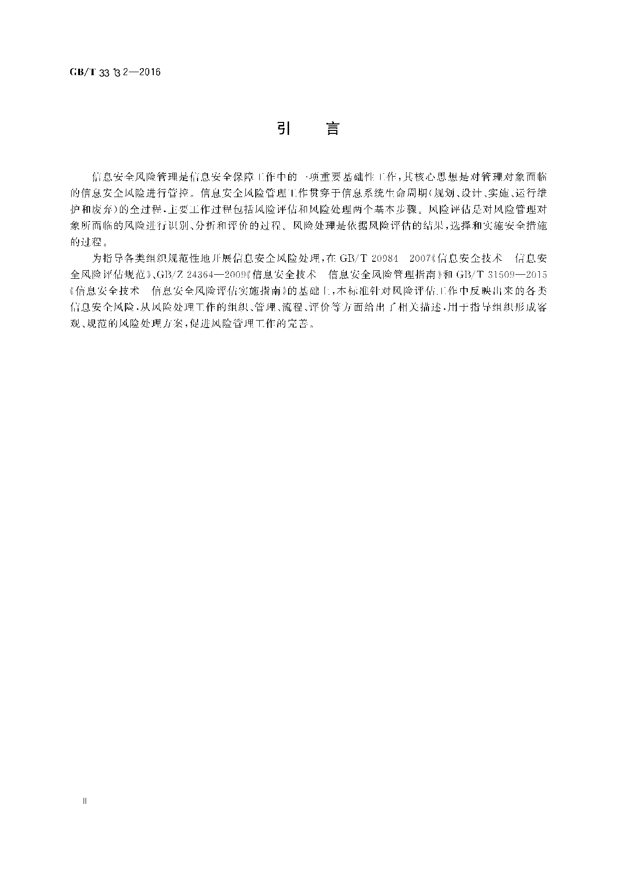 GBT 33132-2016信息安全技术  信息安全风险处理实施指南 第4页