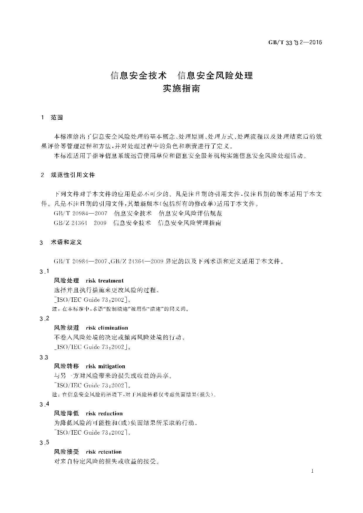 GBT 33132-2016信息安全技术  信息安全风险处理实施指南 第5页