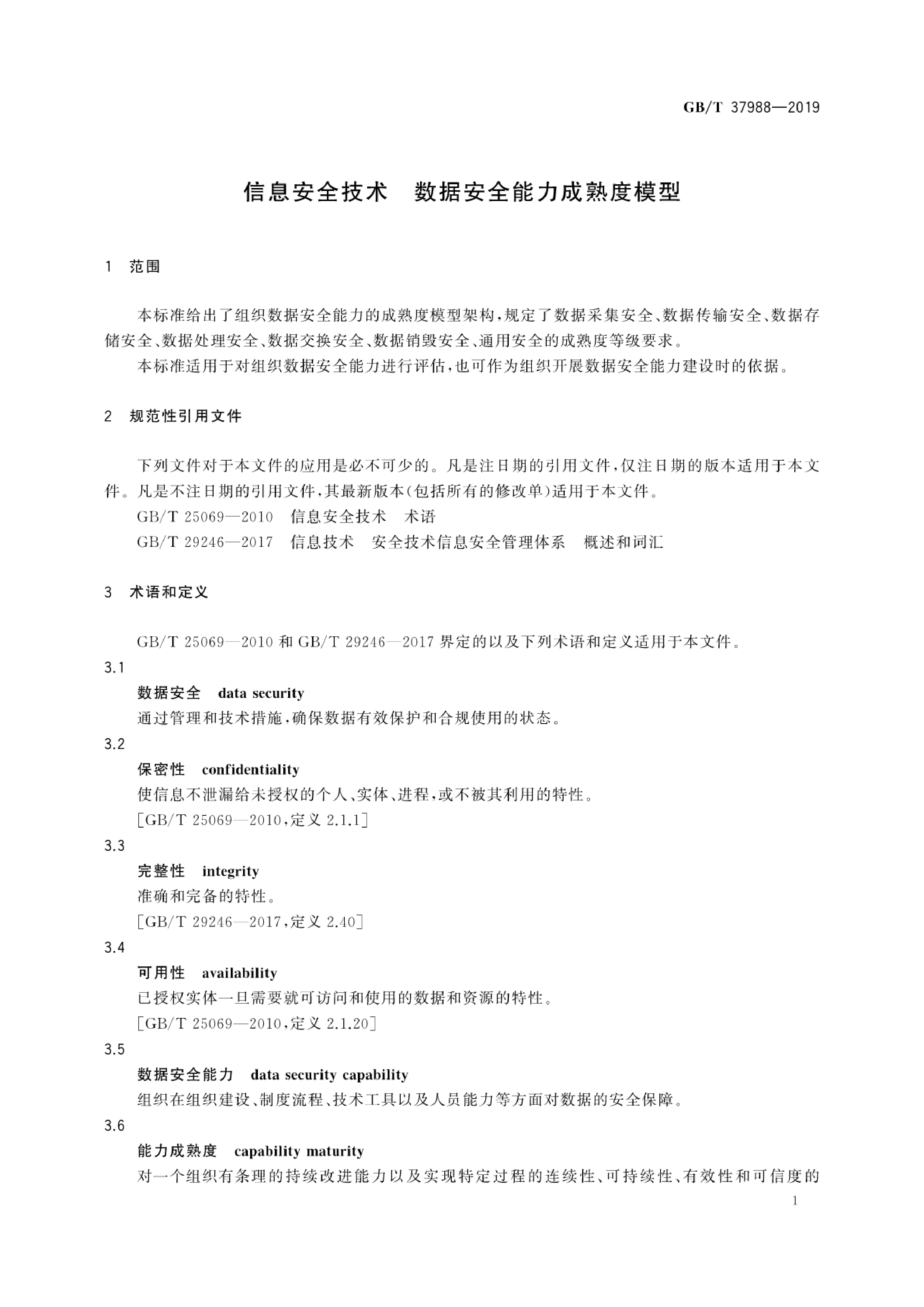 GB∕T 37988-2019 信息安全技术 数据安全能力成熟度模型 第7页